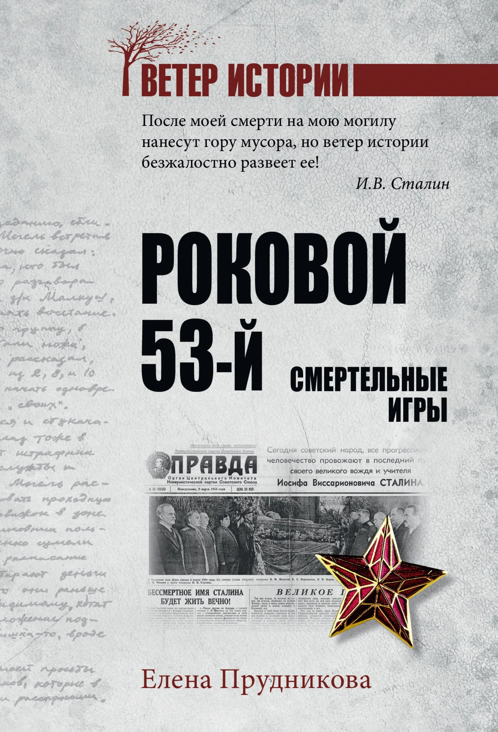Роковой 53-й. Смертельные игры - Елена Прудникова