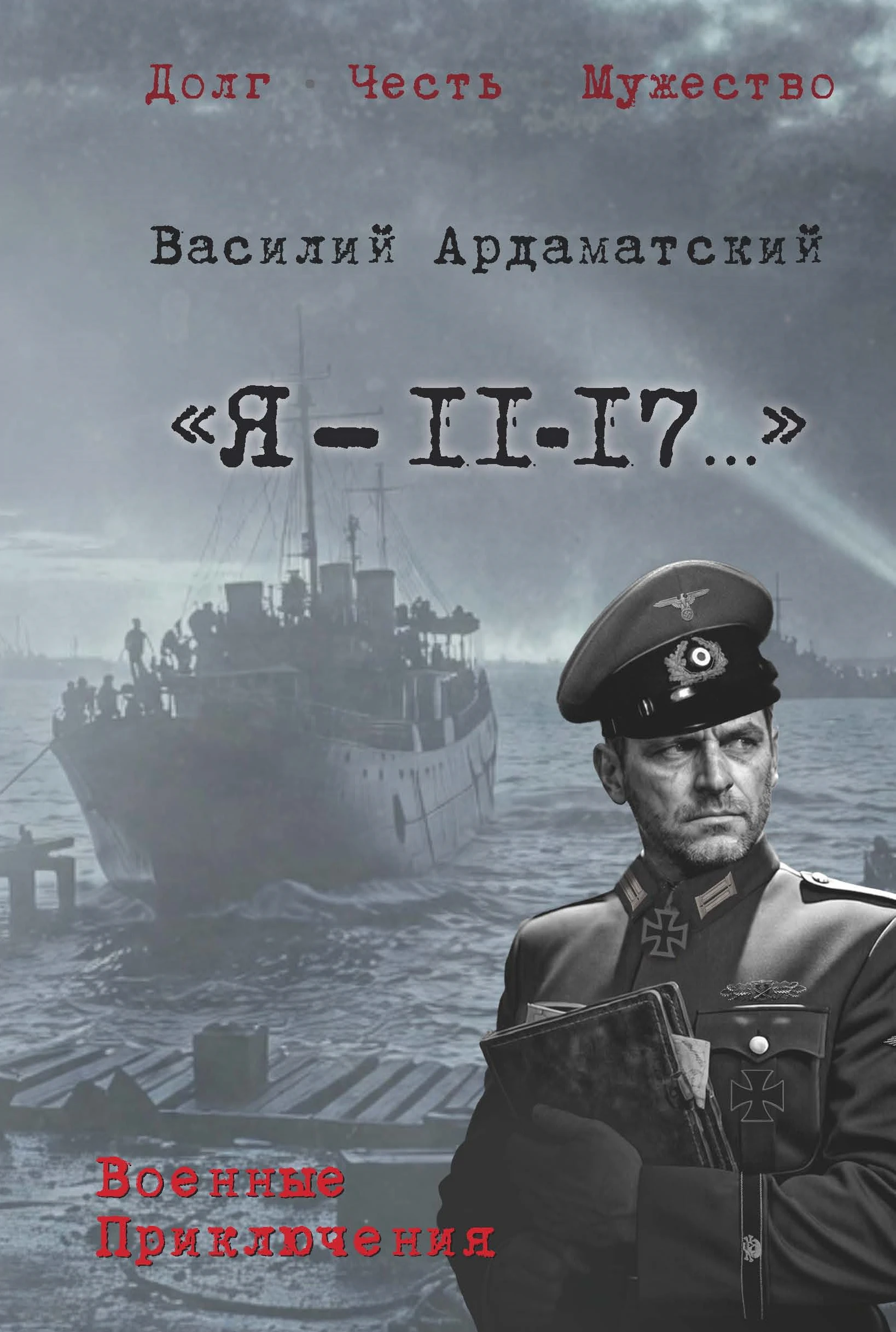 «Я – 11-17…». Ленинградская зима - Василий Ардаматский
