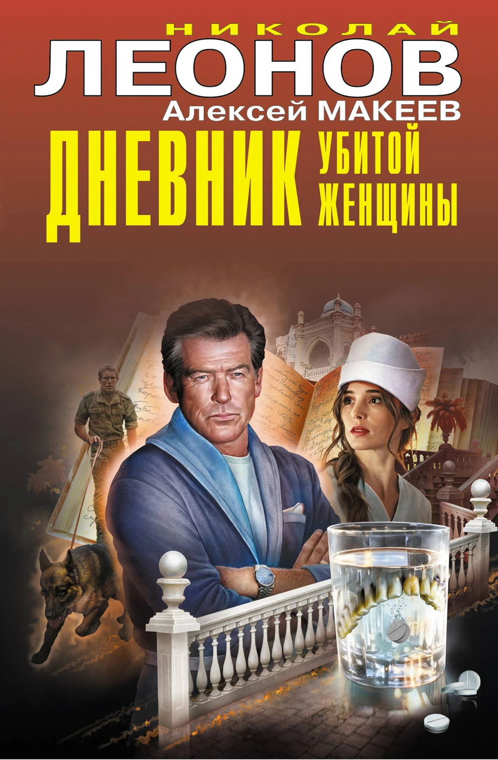 Дневник убитой женщины - Алексей Макеев,Николай Леонов