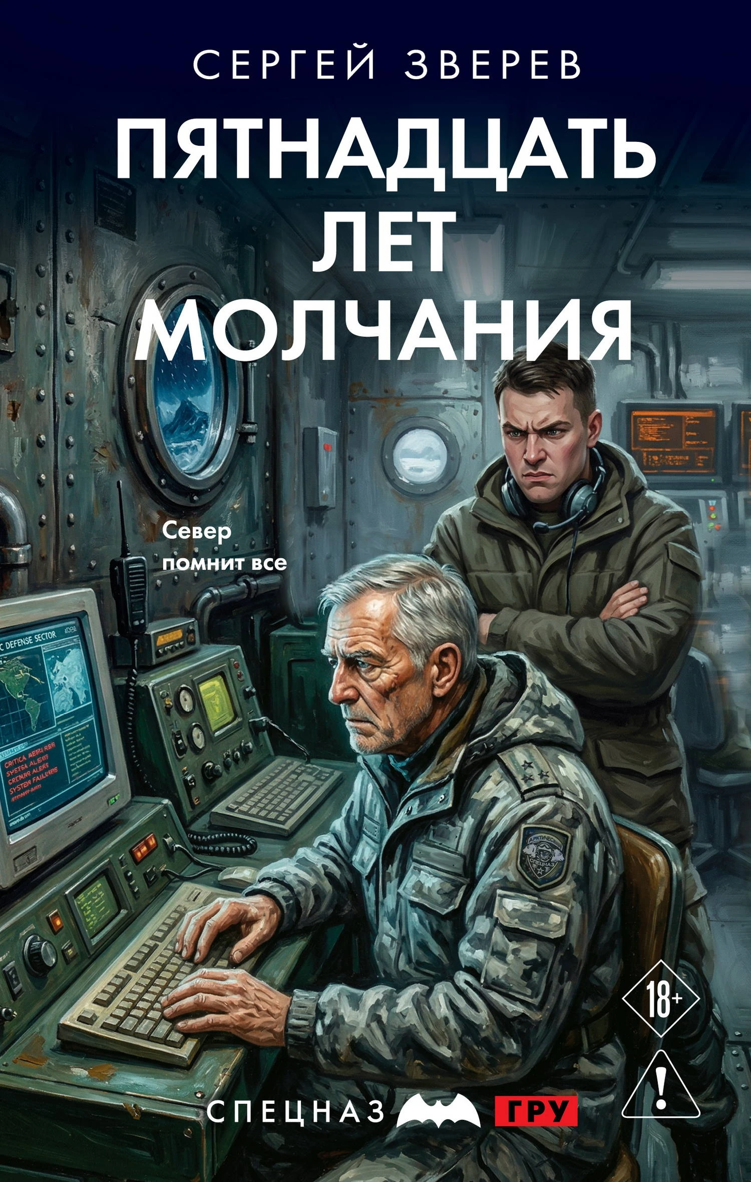 Пятнадцать лет молчания - Сергей Иванович Зверев