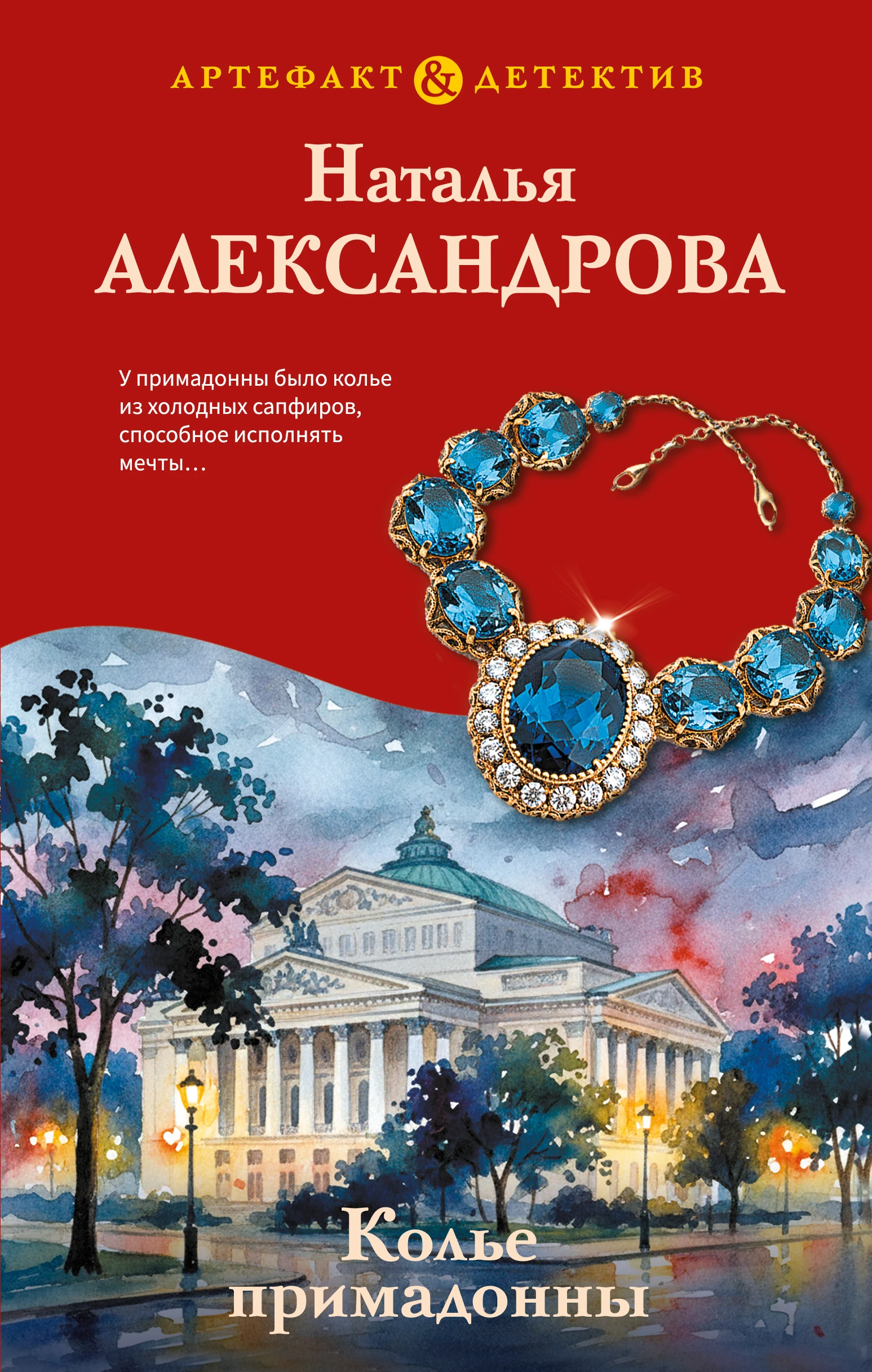 Колье примадонны - Наталья Николаевна Александрова