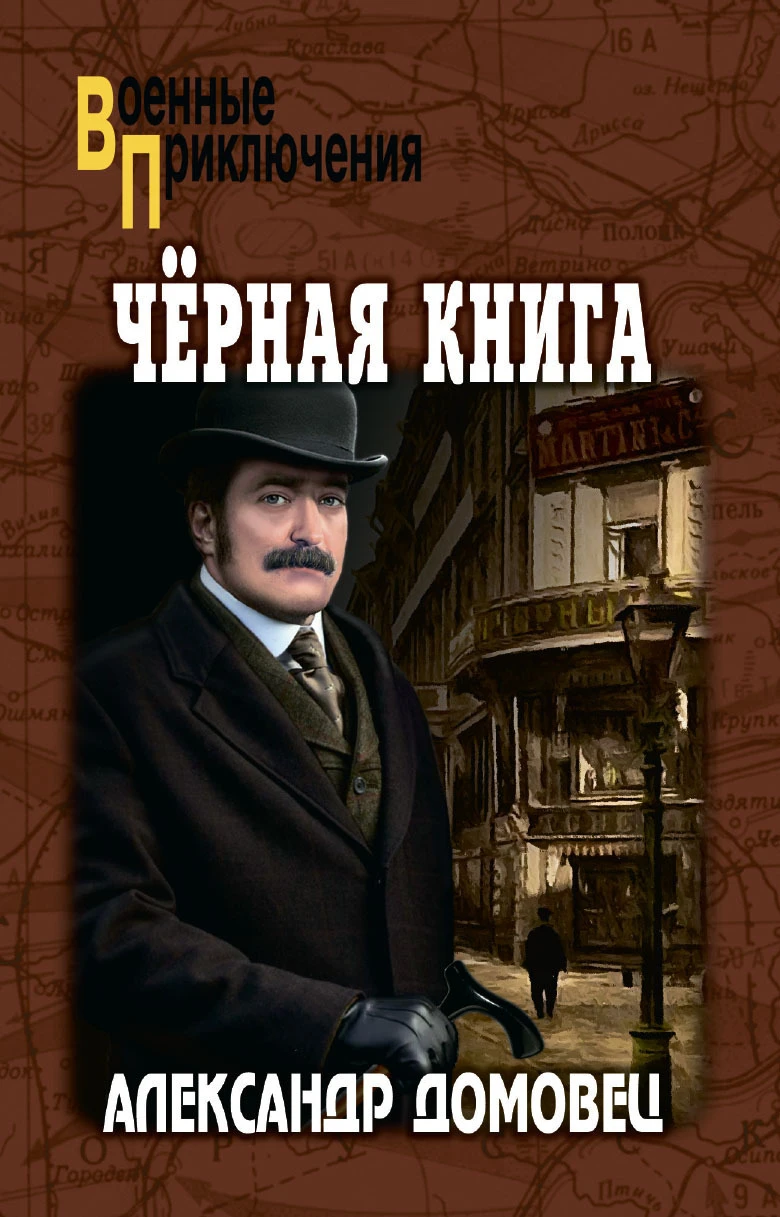 Черная книга - Александр Домовец