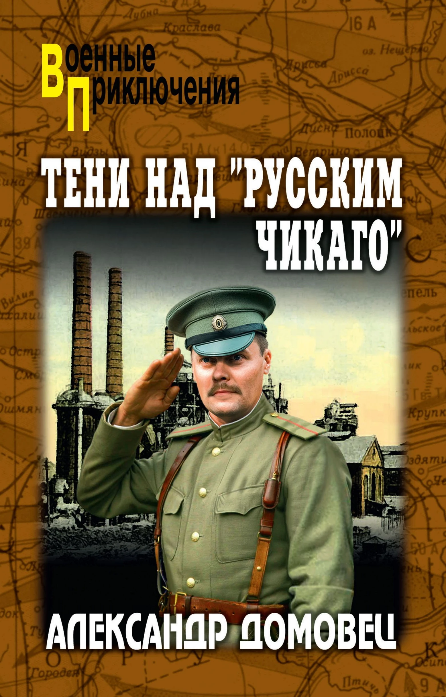 Тени над «русским Чикаго» - Александр Домовец
