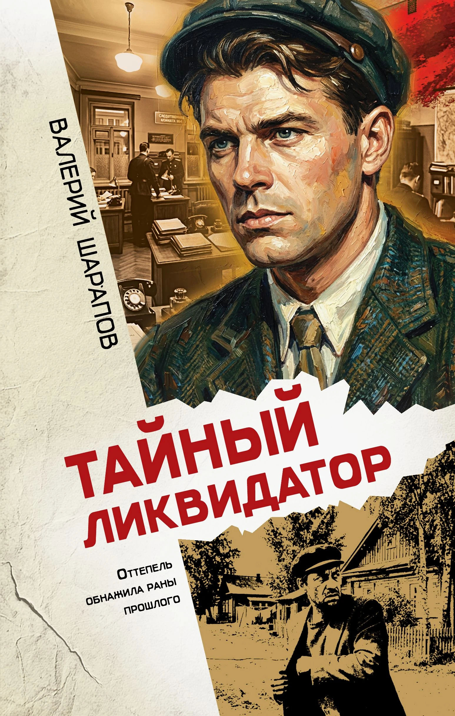 Тайный ликвидатор - Валерий Шарапов
