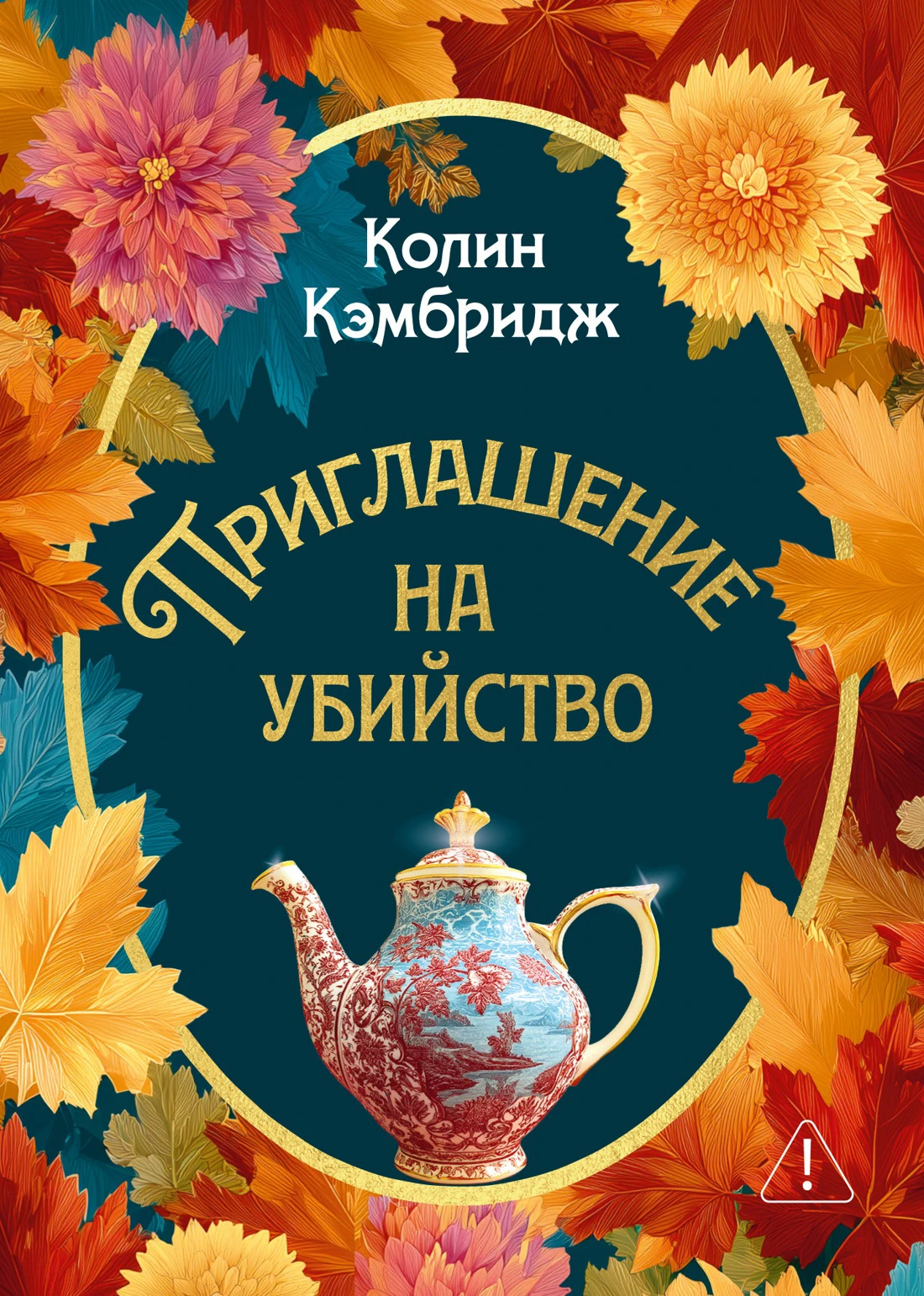 Приглашение на убийство - Колин Глисон