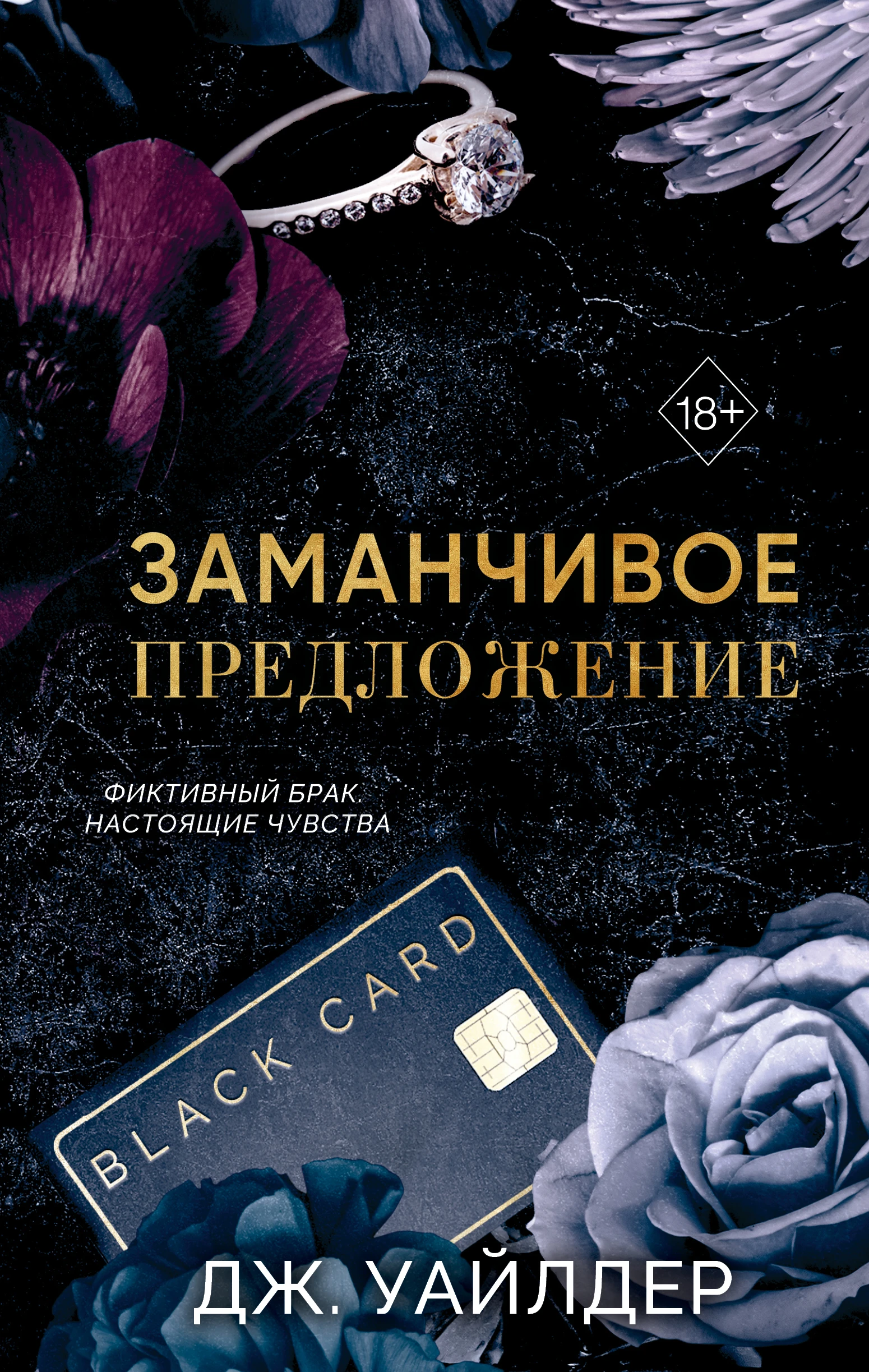Заманчивое предложение - Джесса Уайлдер