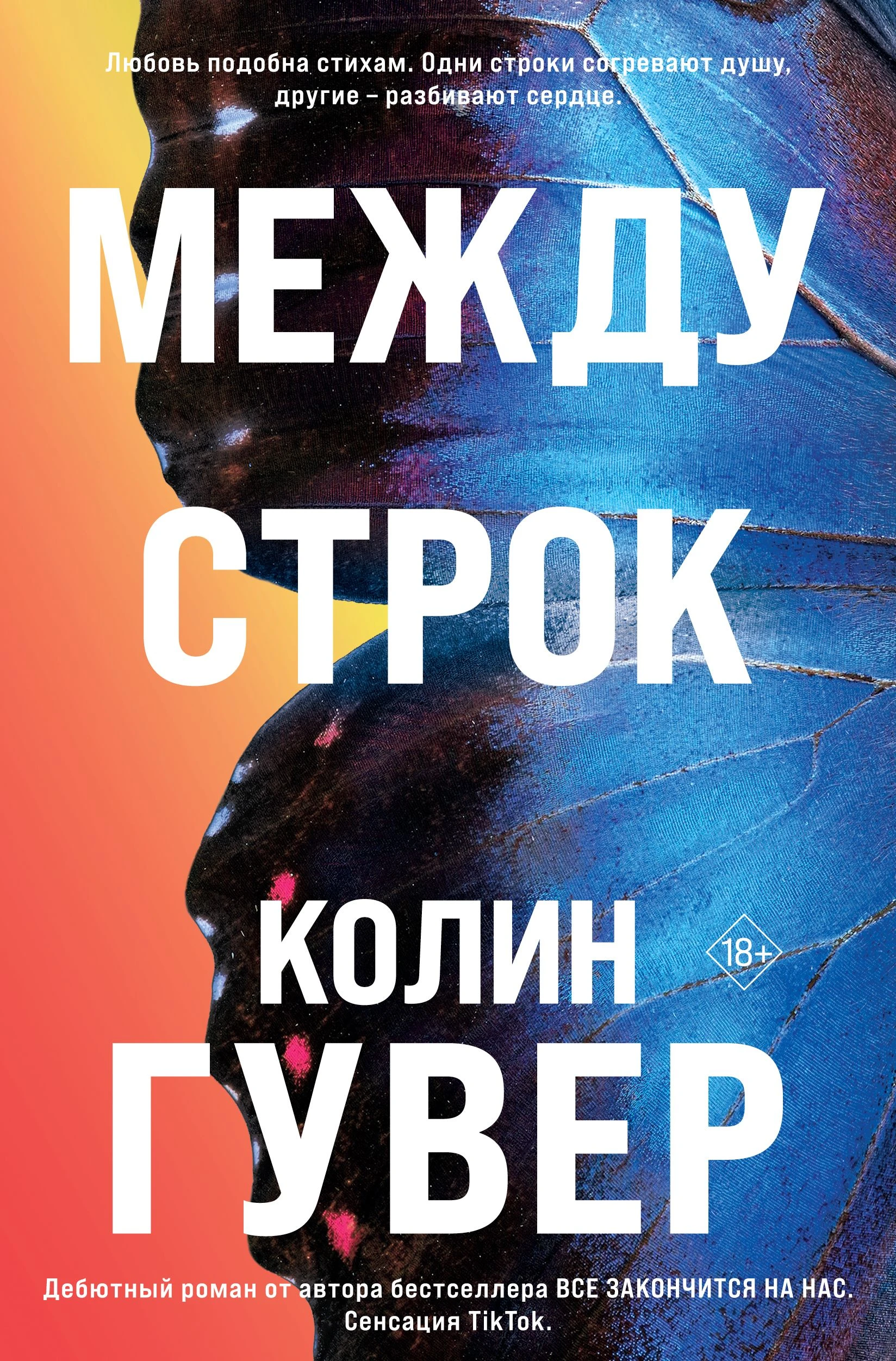 Между строк - Коллин Гувер