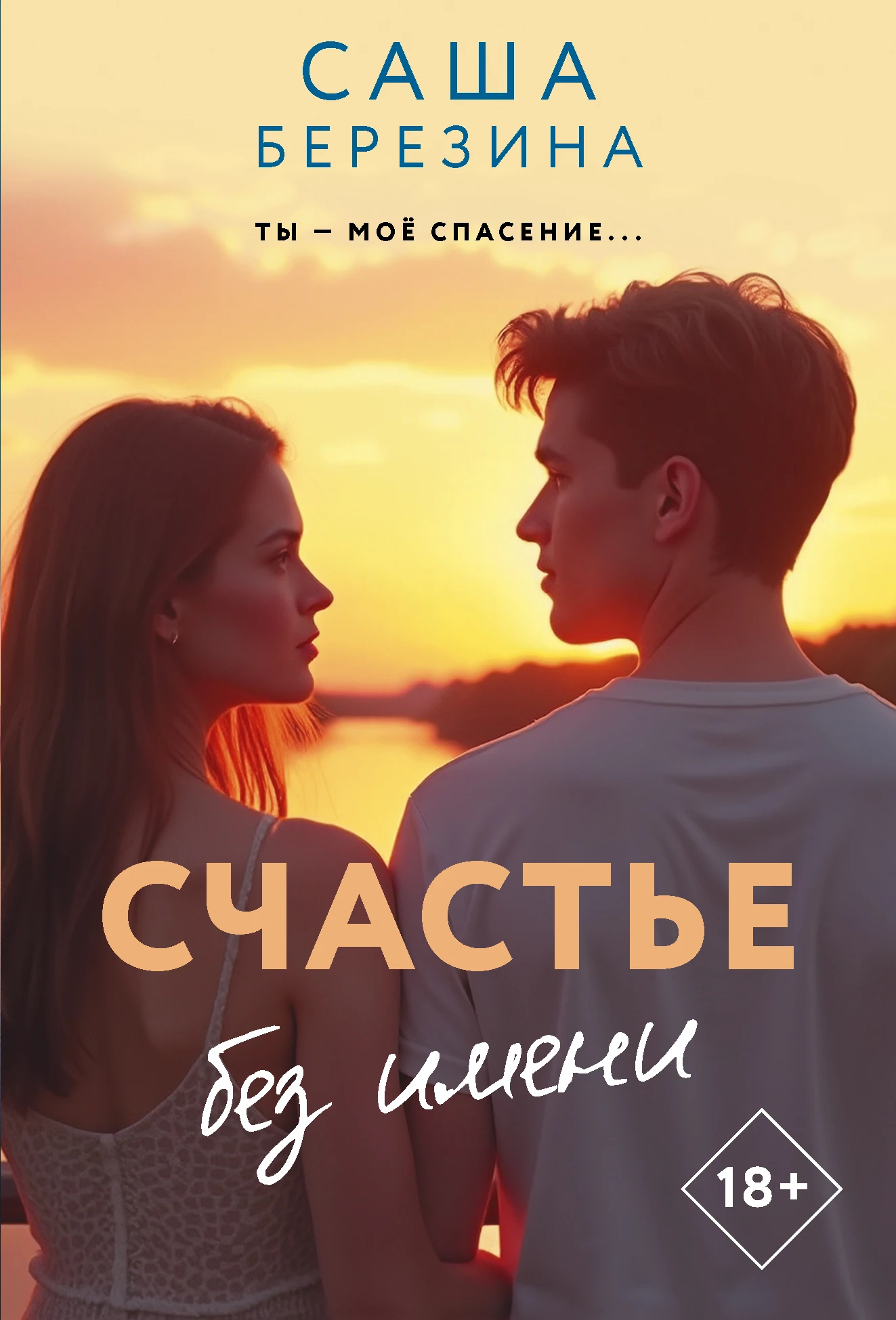 Счастье без имени - Саша Березина