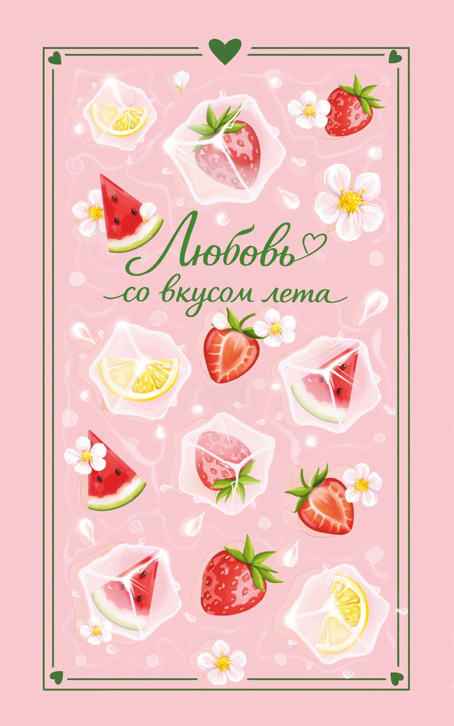 Любовь со вкусом лета - Сильвия Лайм,Камила Соколова,Анна Рыжак,Настя Ненастьева,Сана Эванс