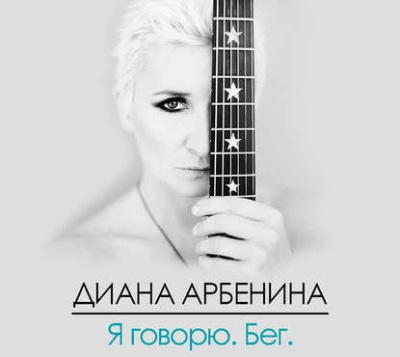 Арбенина Диана - Я говорю. Бег.