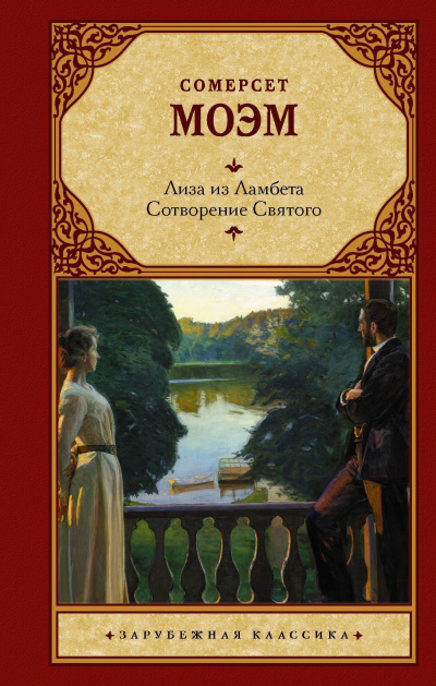 Моэм Уильям Сомерсет - Лиза из Ламбета