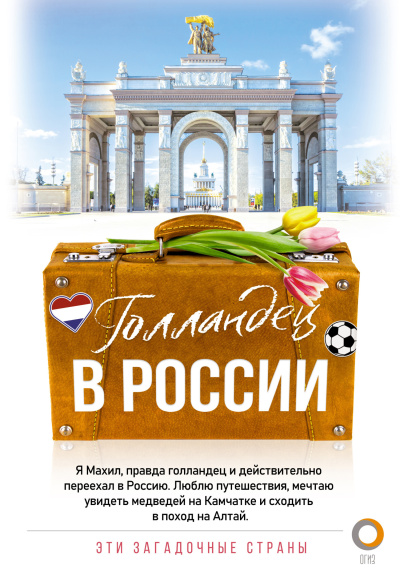 Снейп Махил - Голландец в России