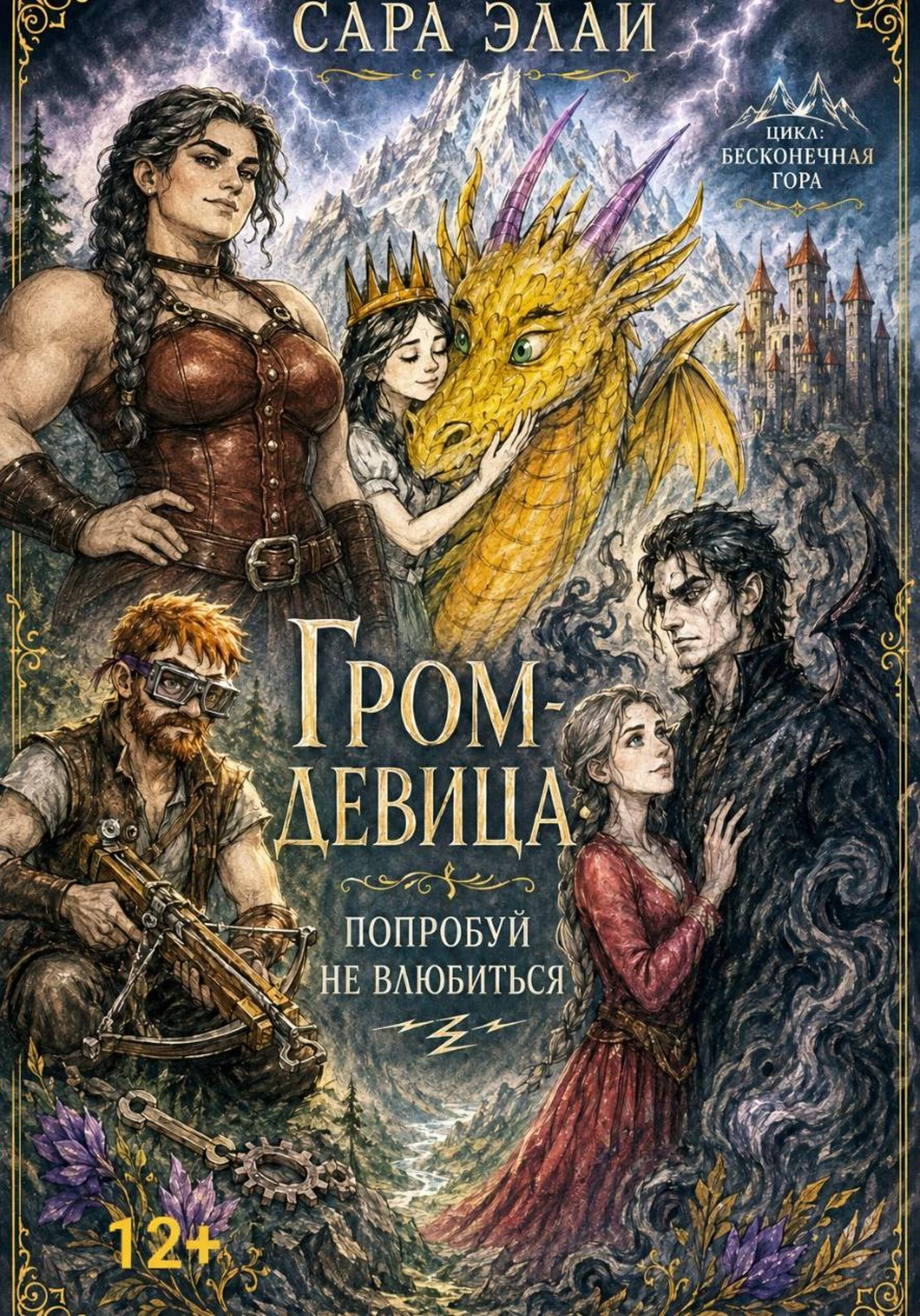 Гром-девица: попробуй не влюбиться. Цикл «Бесконечная гора» - Сара Элай