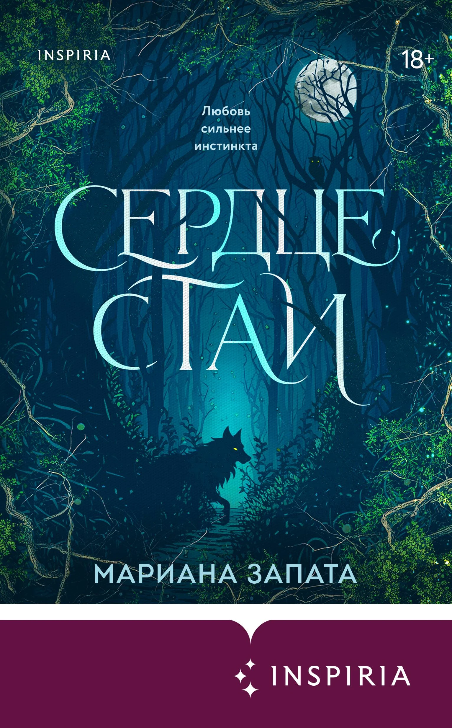 Сердце стаи - Мариана Запата