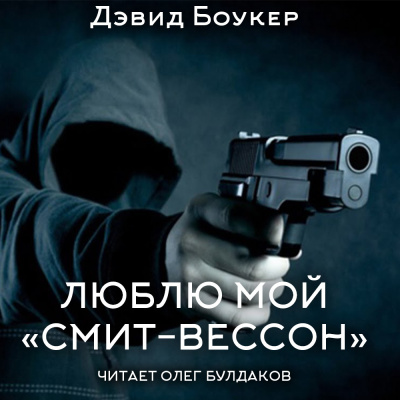 Боукер Дэвид - Люблю мой 