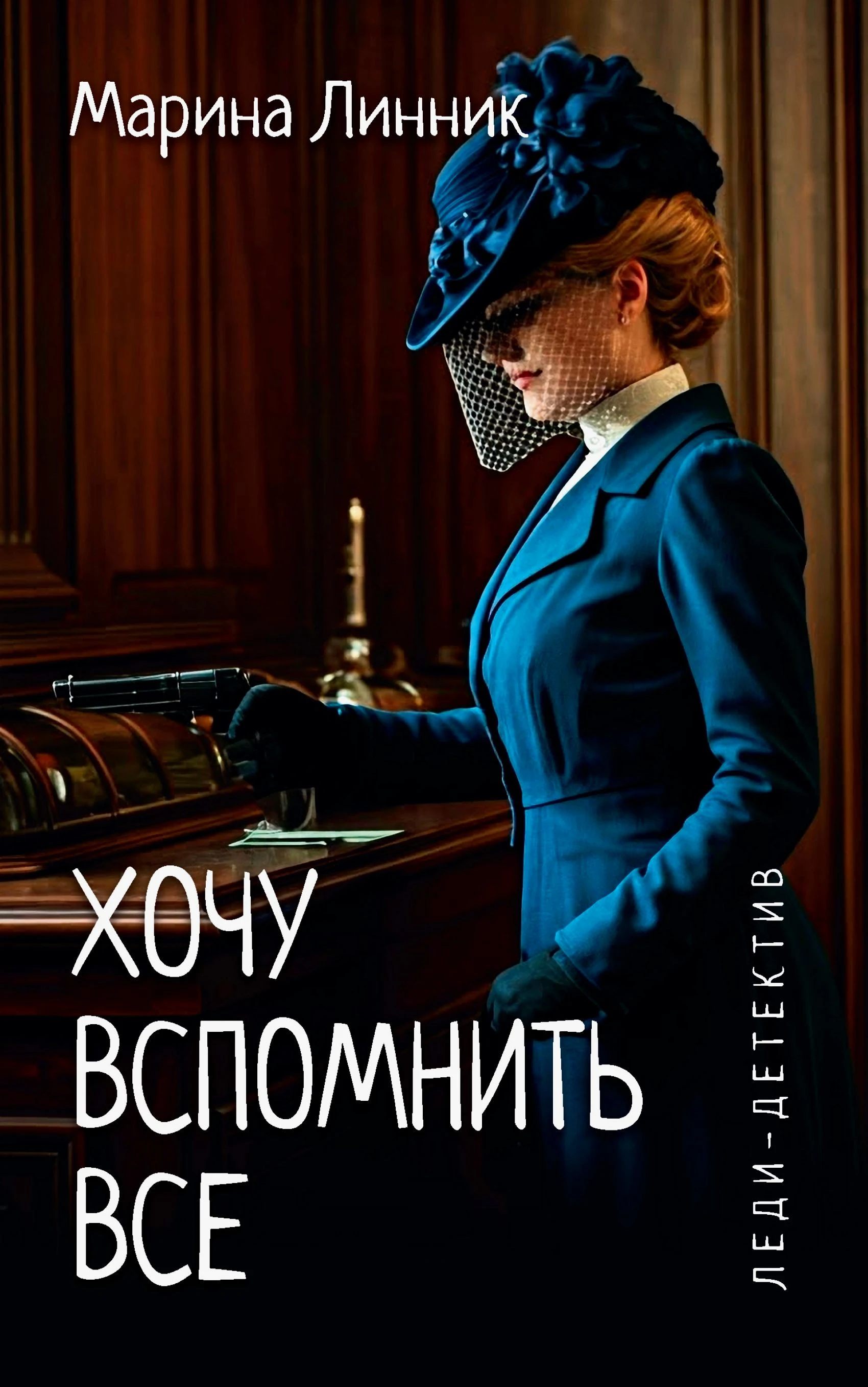 Хочу вспомнить все - Марина Линник