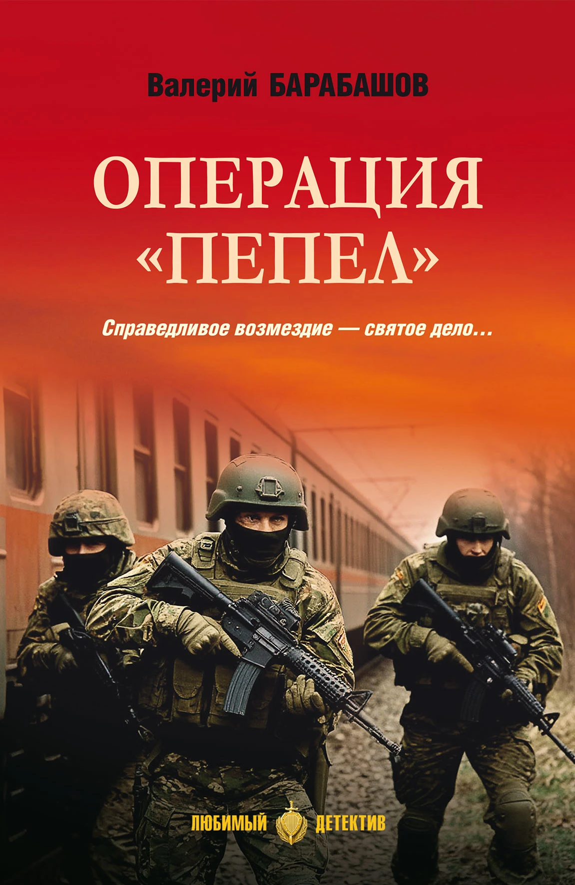 Операция «Пепел» - Валерий Барабашов