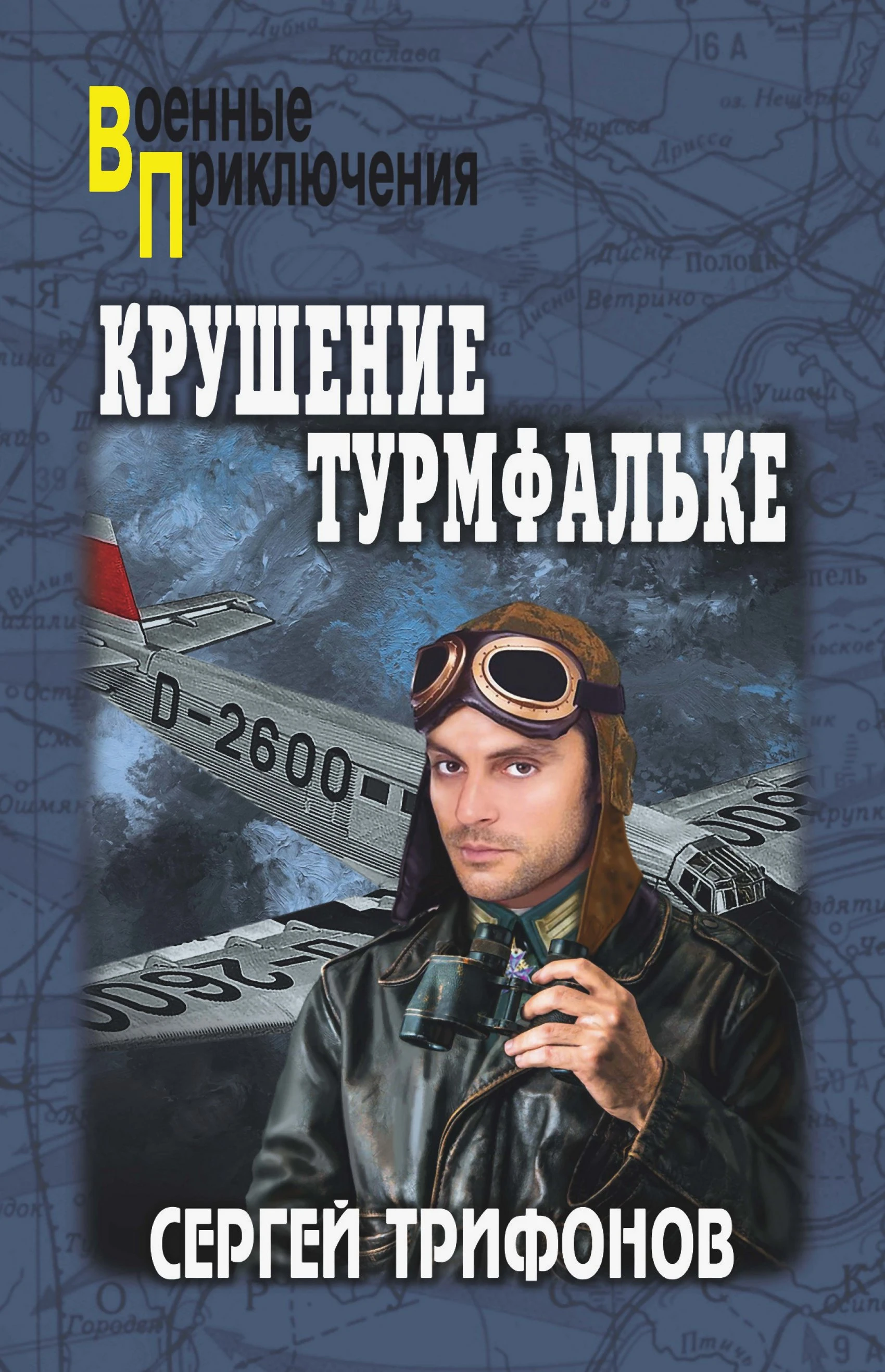 Крушение Турмфальке - Сергей Трифонов