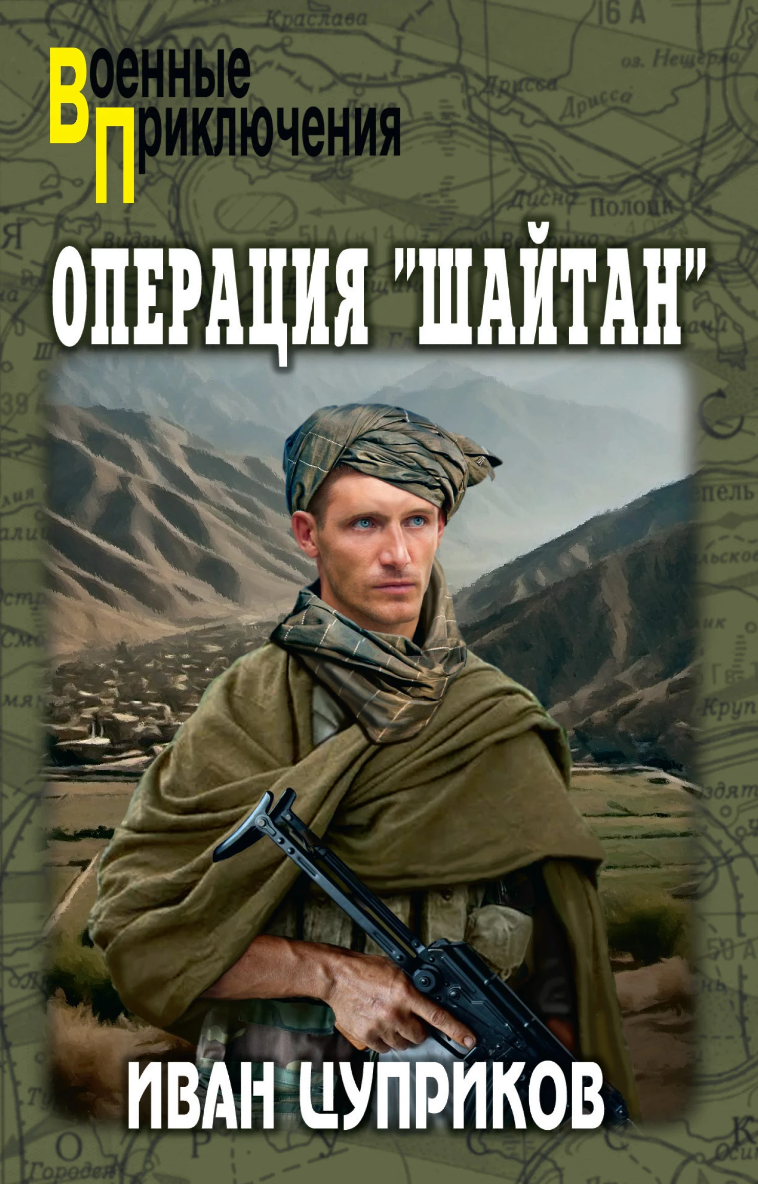 Операция «Шайтан» - Иван Цуприков