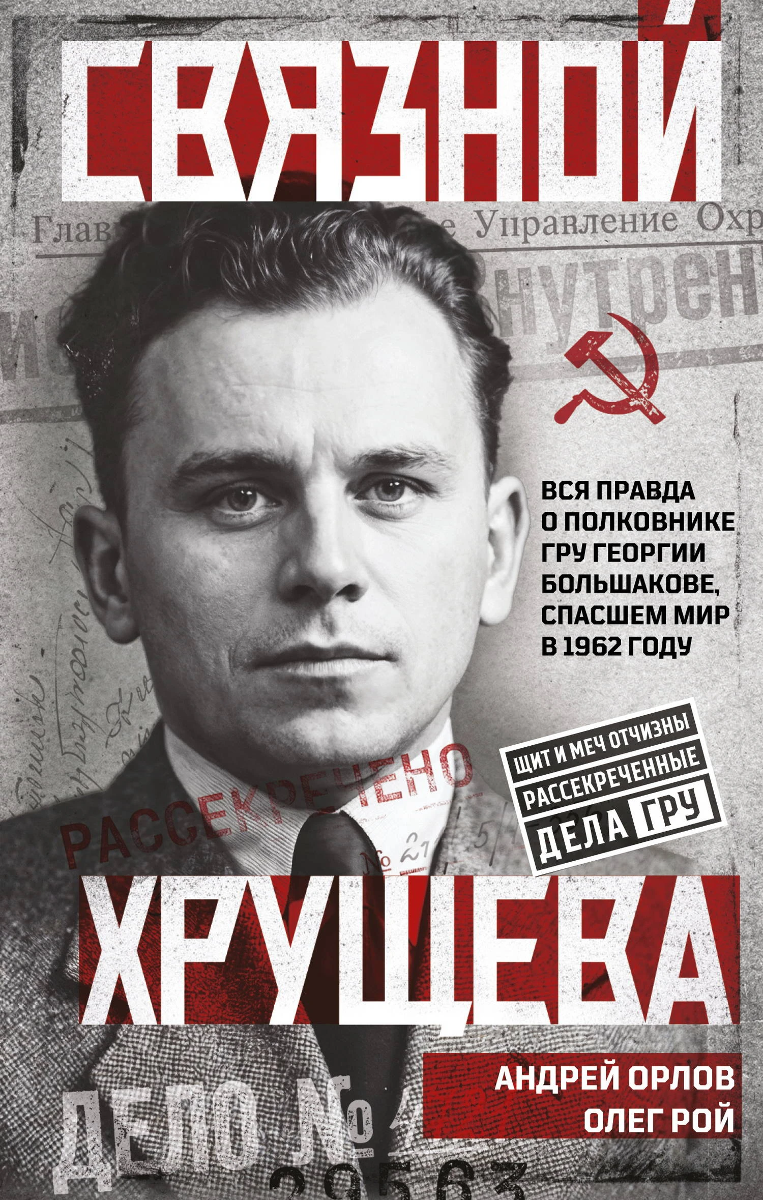 Связной Хрущева - Олег Рой,Андрей Орлов