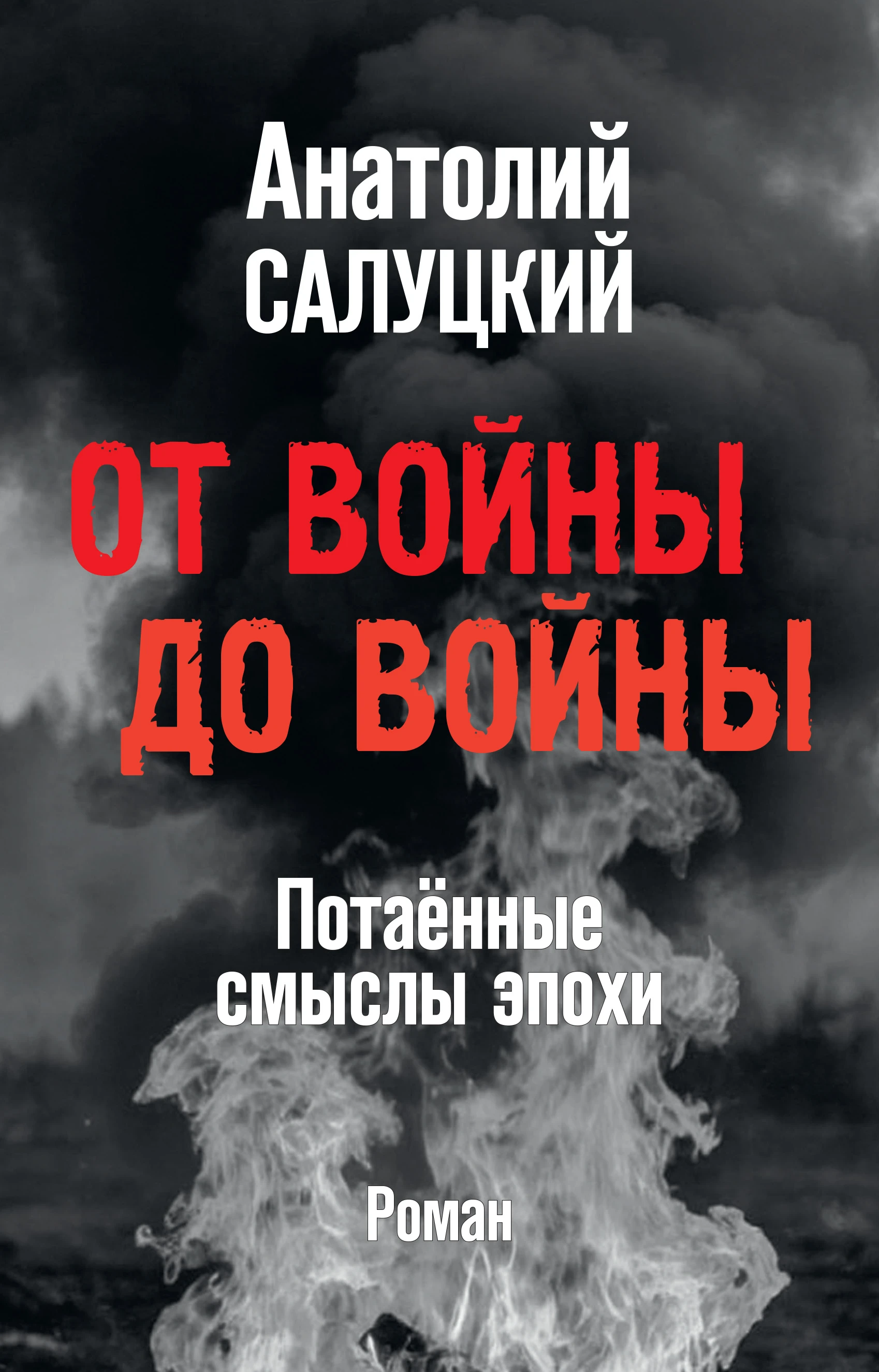 От войны до войны. Потаённые смыслы эпохи - Анатолий Салуцкий
