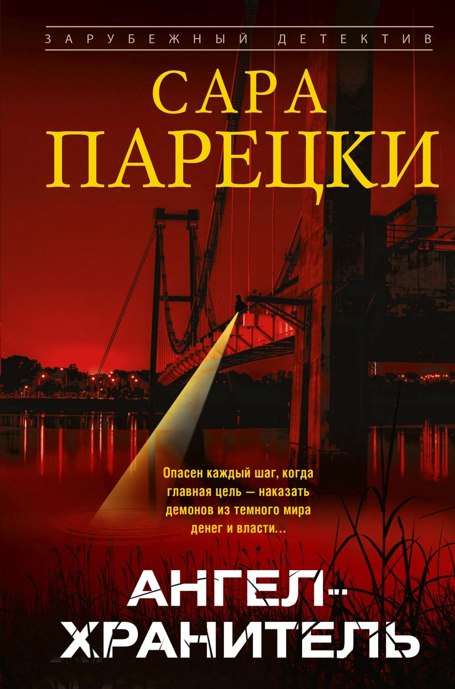 Ангел-хранитель - Сара Парецки