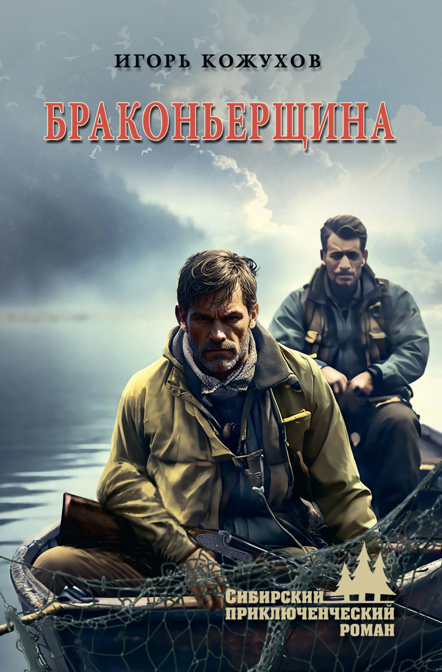 Браконьерщина - Игорь Кожухов