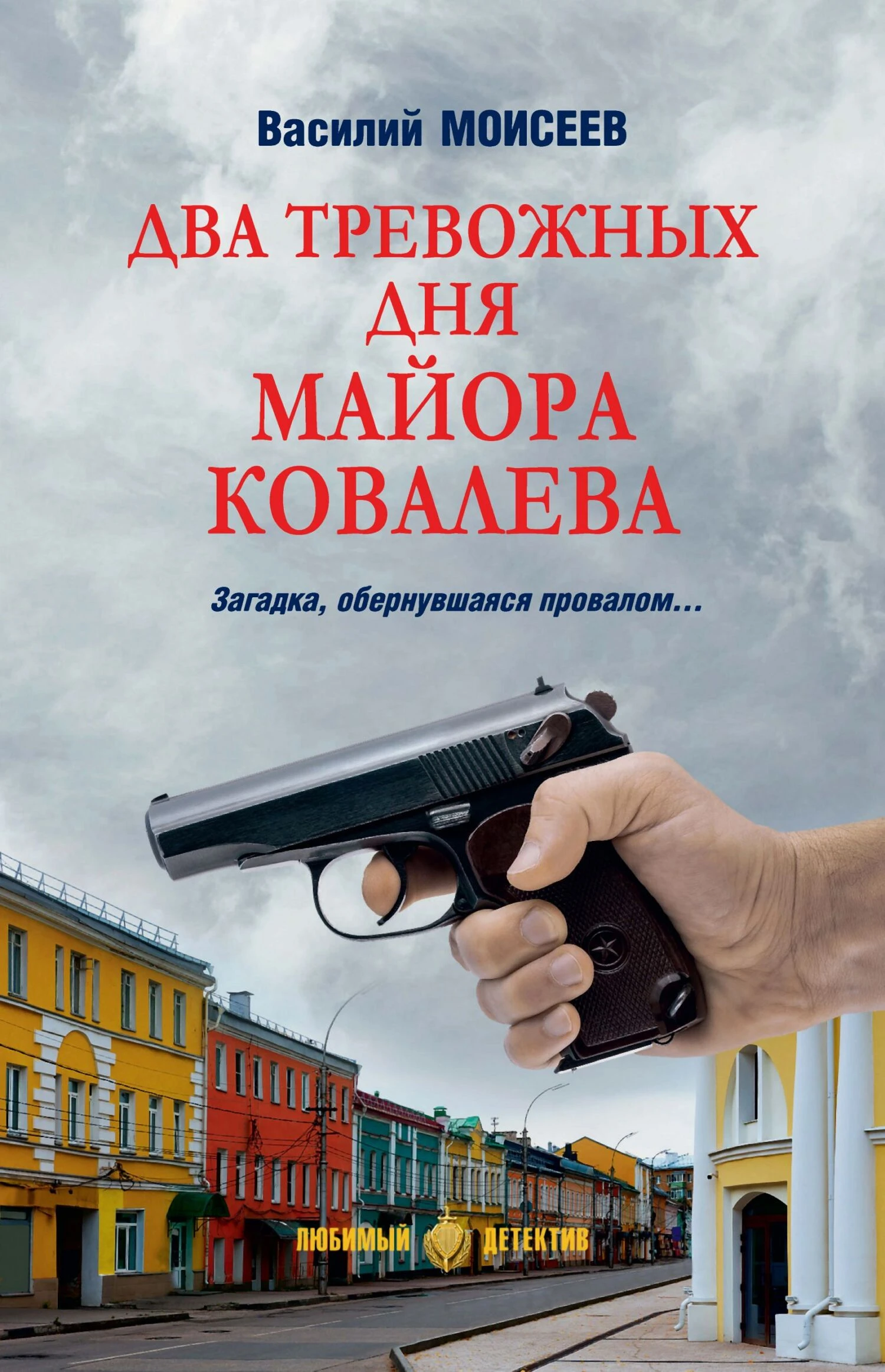 Два тревожных дня майора Ковалева - Василий Моисеев