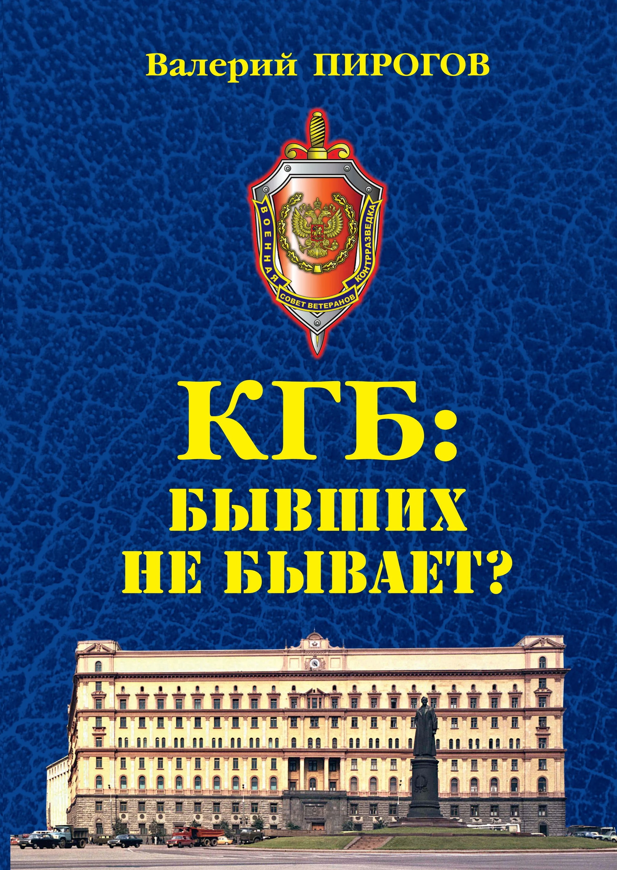 КГБ. Бывших не бывает? - Валерий Пирогов
