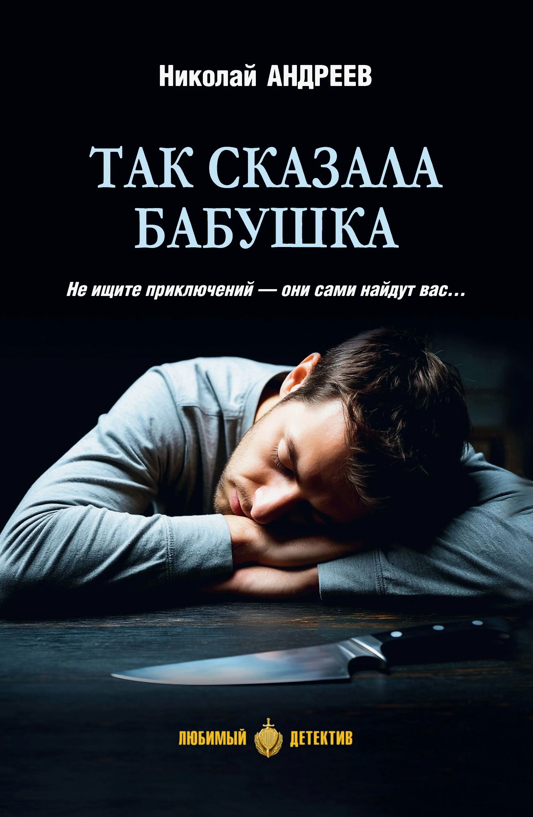 Так сказала бабушка - Николай Владимирович Андреев