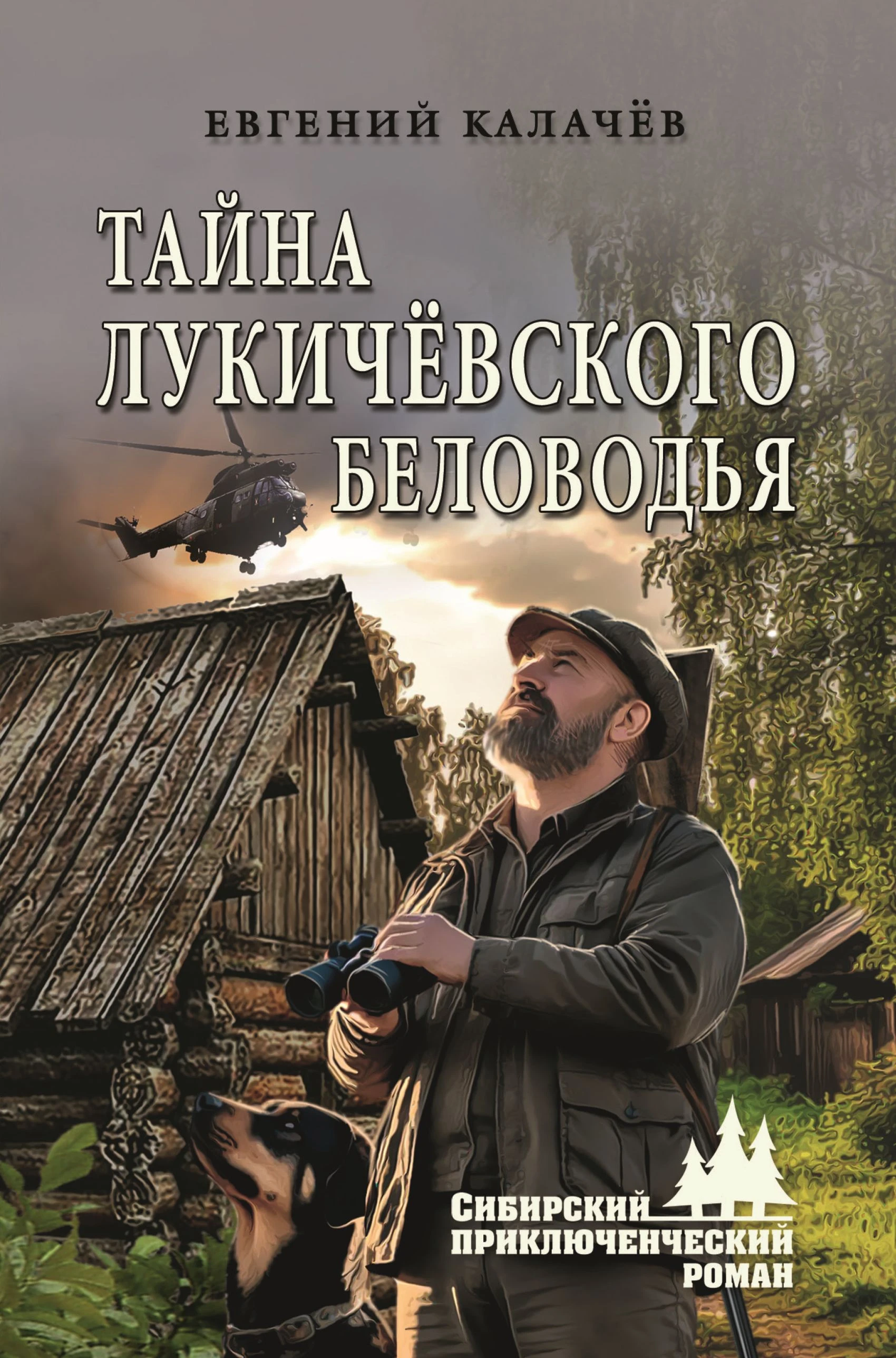 Тайна Лукичёвского Беловодья - Евгений Калачев