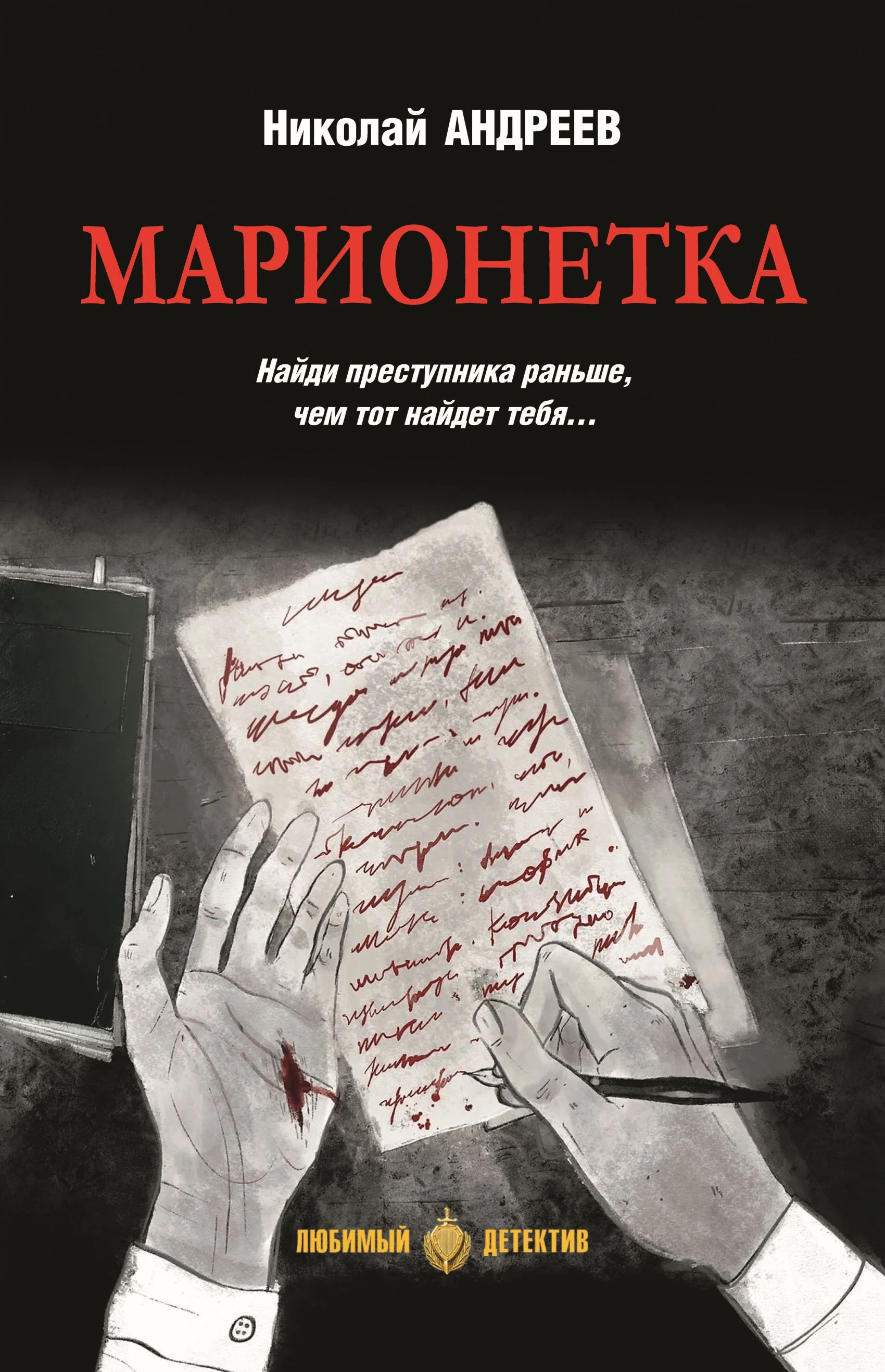 Марионетка - Николай Владимирович Андреев