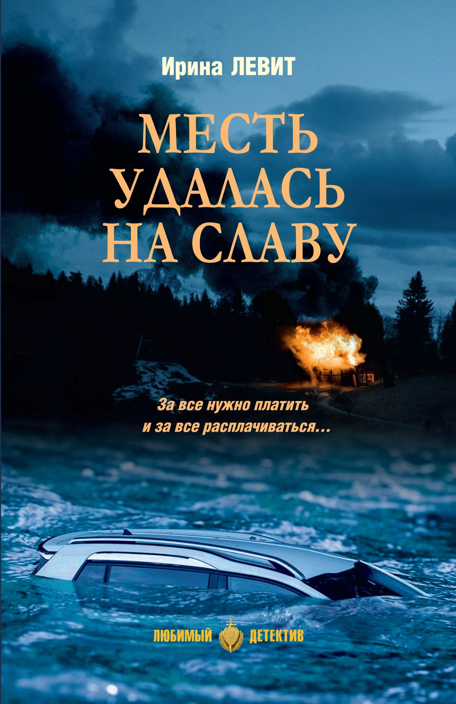 Месть удалась на славу - Ирина Левит