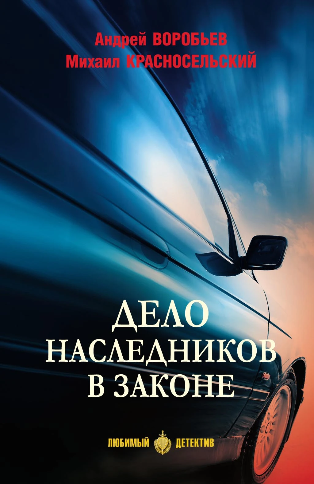Дело наследников в законе - Андрей Воробьев,Михаил Красносельский