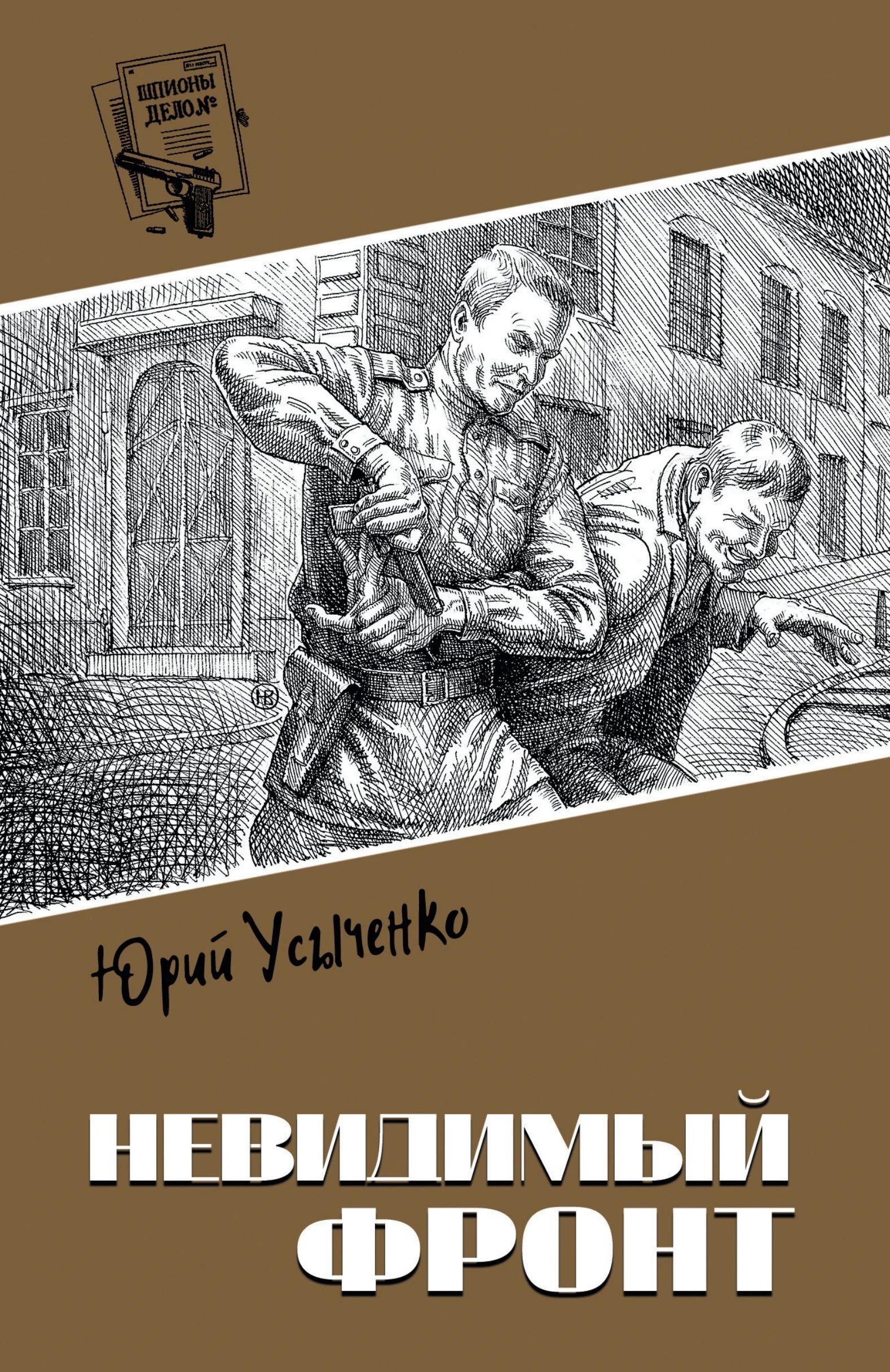 Невидимый фронт - Юрий Усыченко