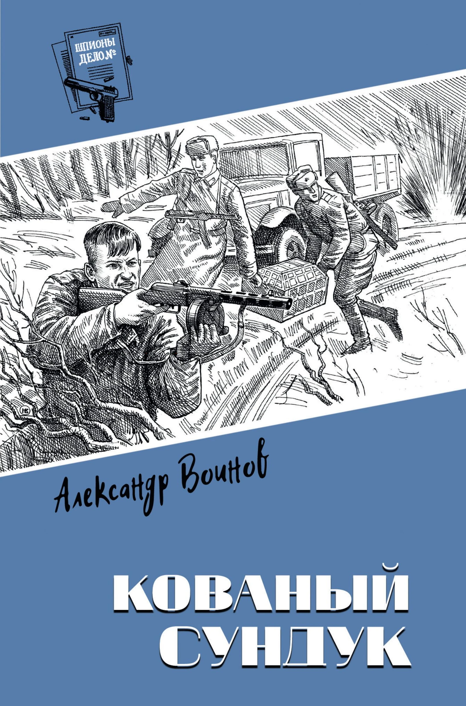 Кованый сундук - Александр Воинов