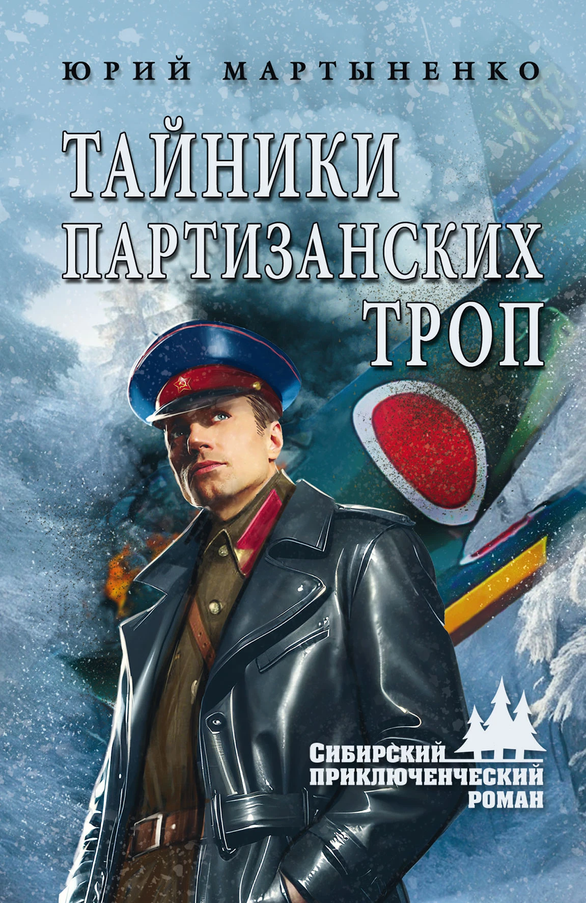 Тайники партизанских троп - Юрий Мартыненко