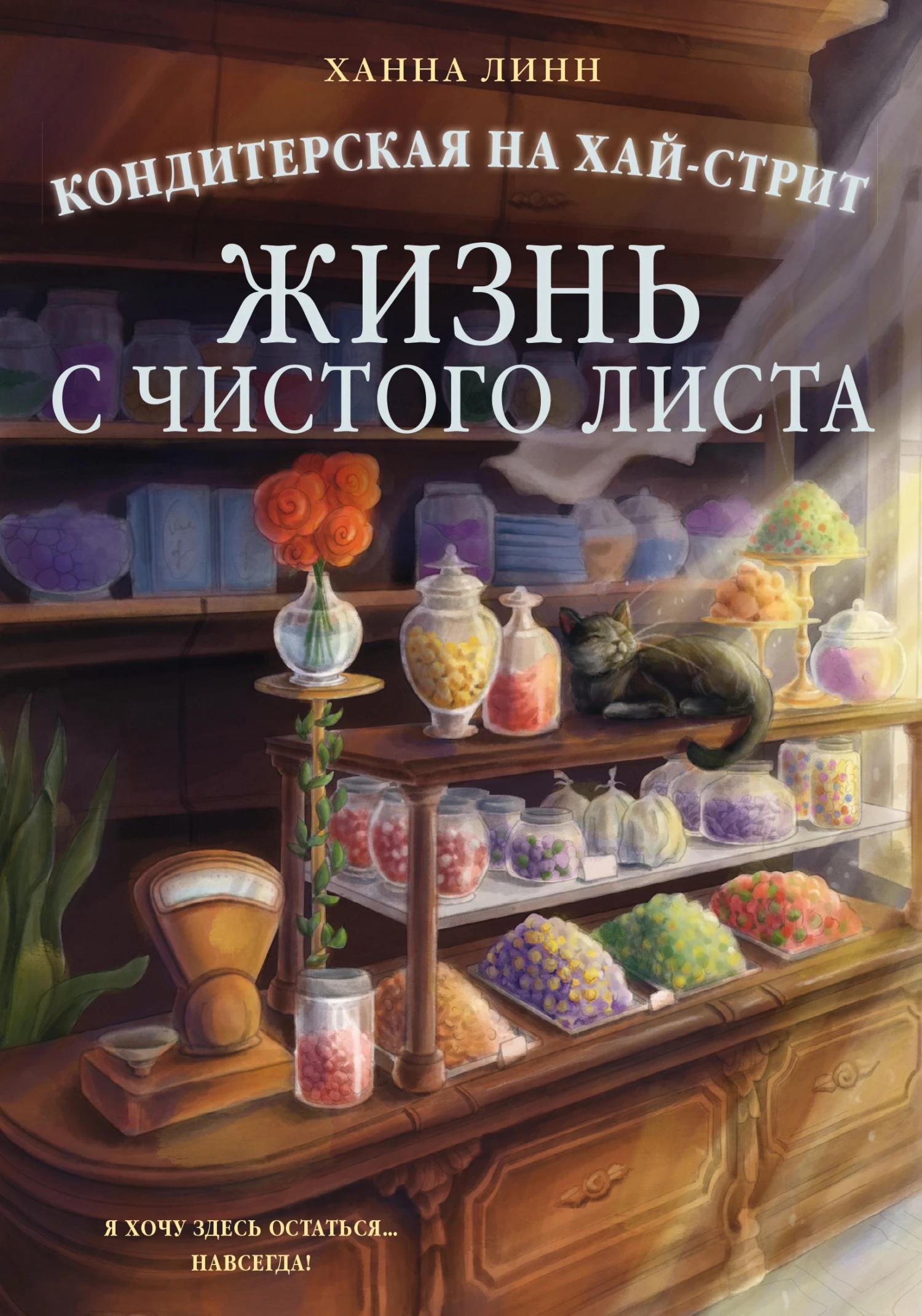 Жизнь с чистого листа - Ханна Линн
