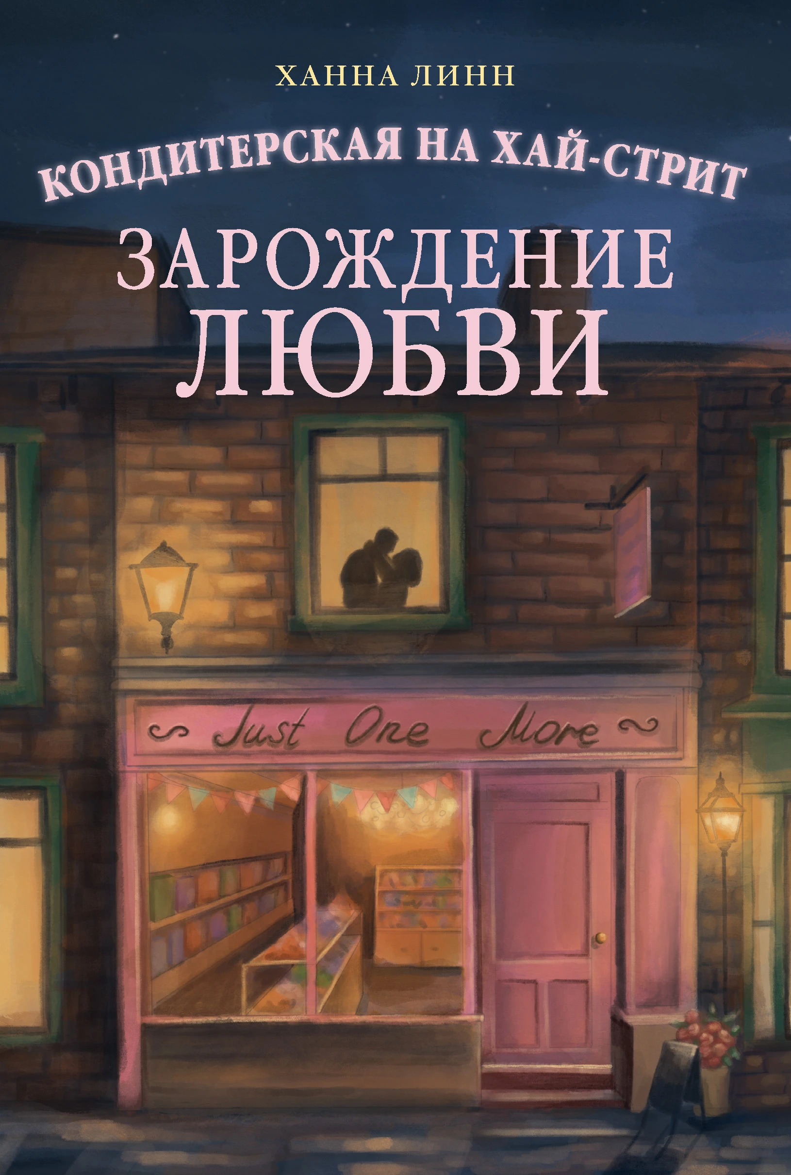 Зарождение любви - Ханна Линн