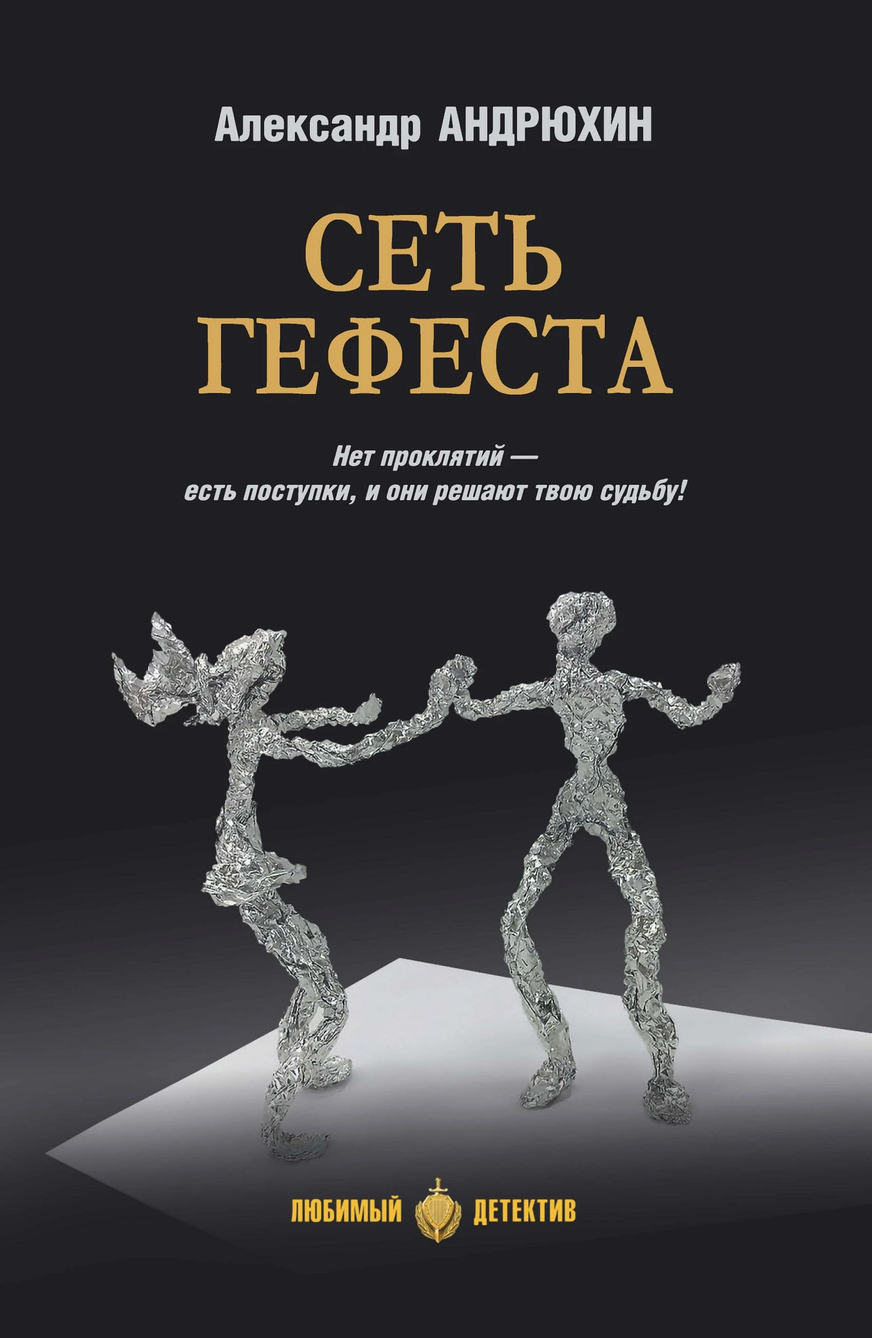 Сеть Гефеста - Александр Андрюхин