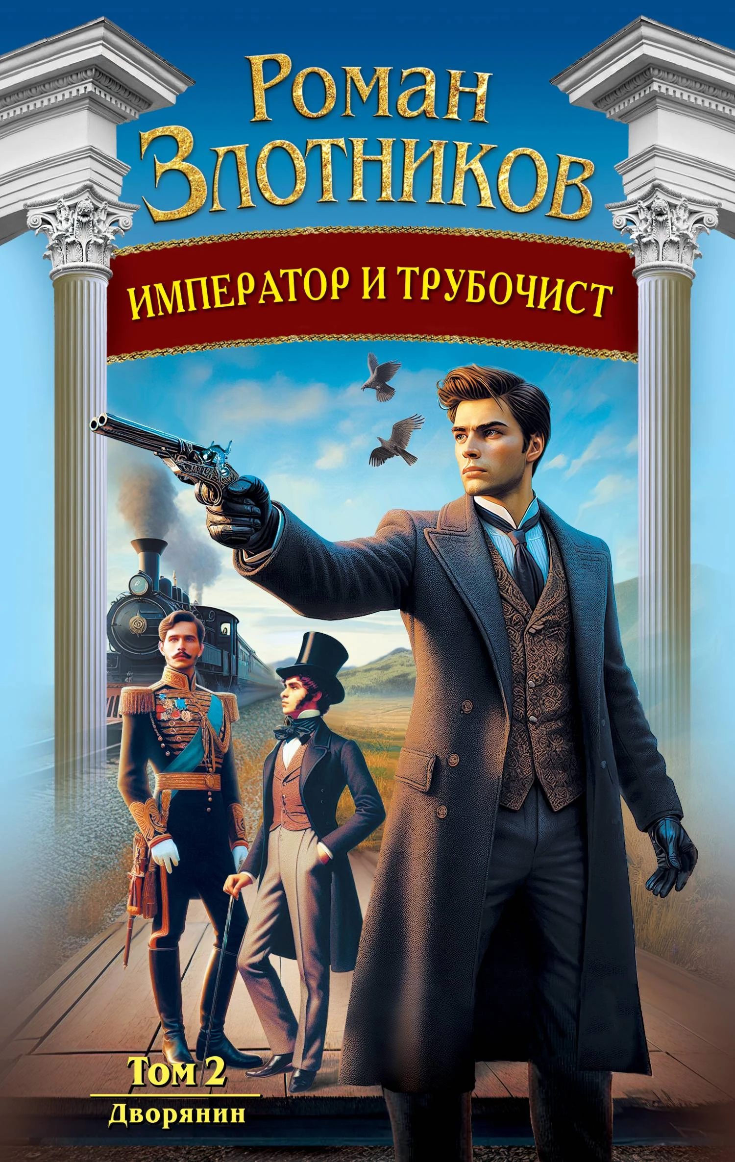 Дворянин - Роман Злотников