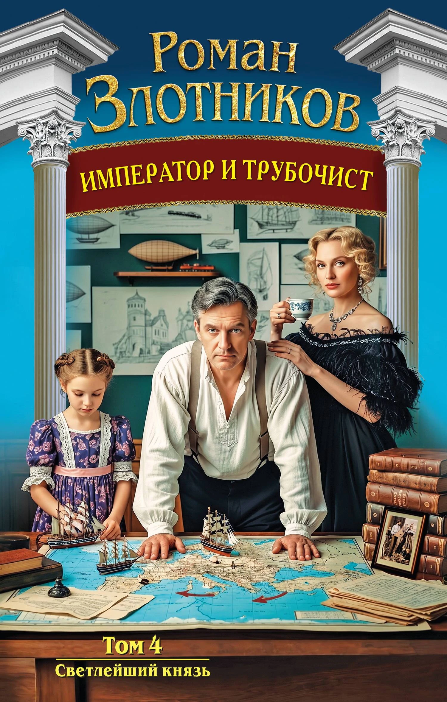 Светлейший князь - Роман Злотников