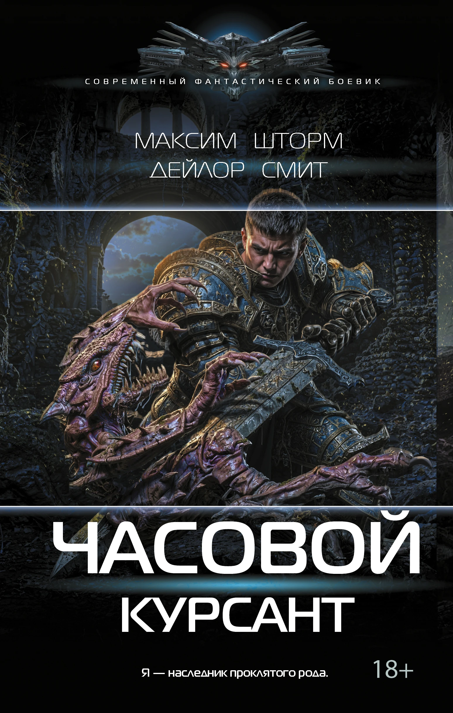 Курсант - Максим Шторм,Дейлор Смит