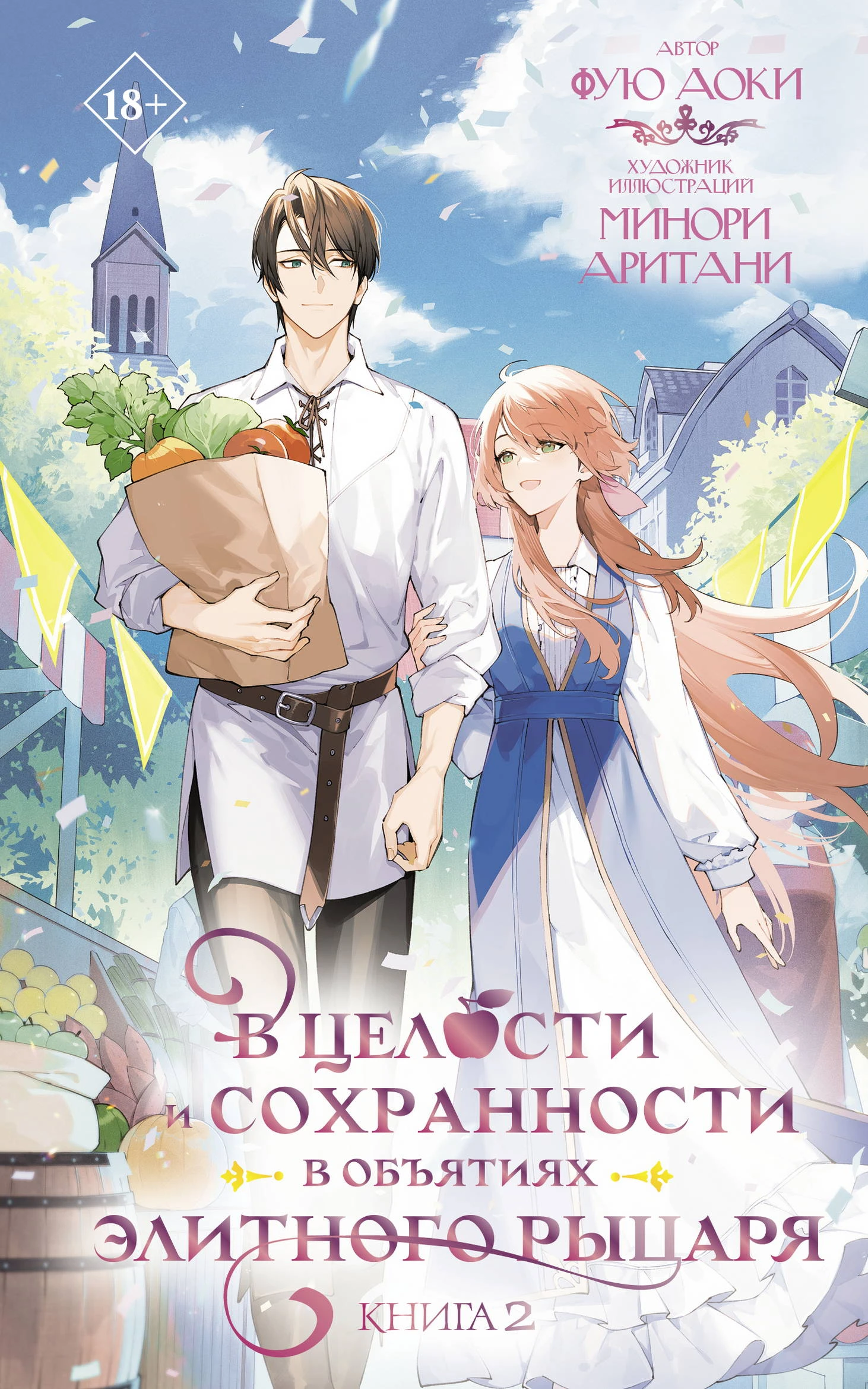 В целости и сохранности в объятиях элитного рыцаря. Книга 2 - Фую Аоки