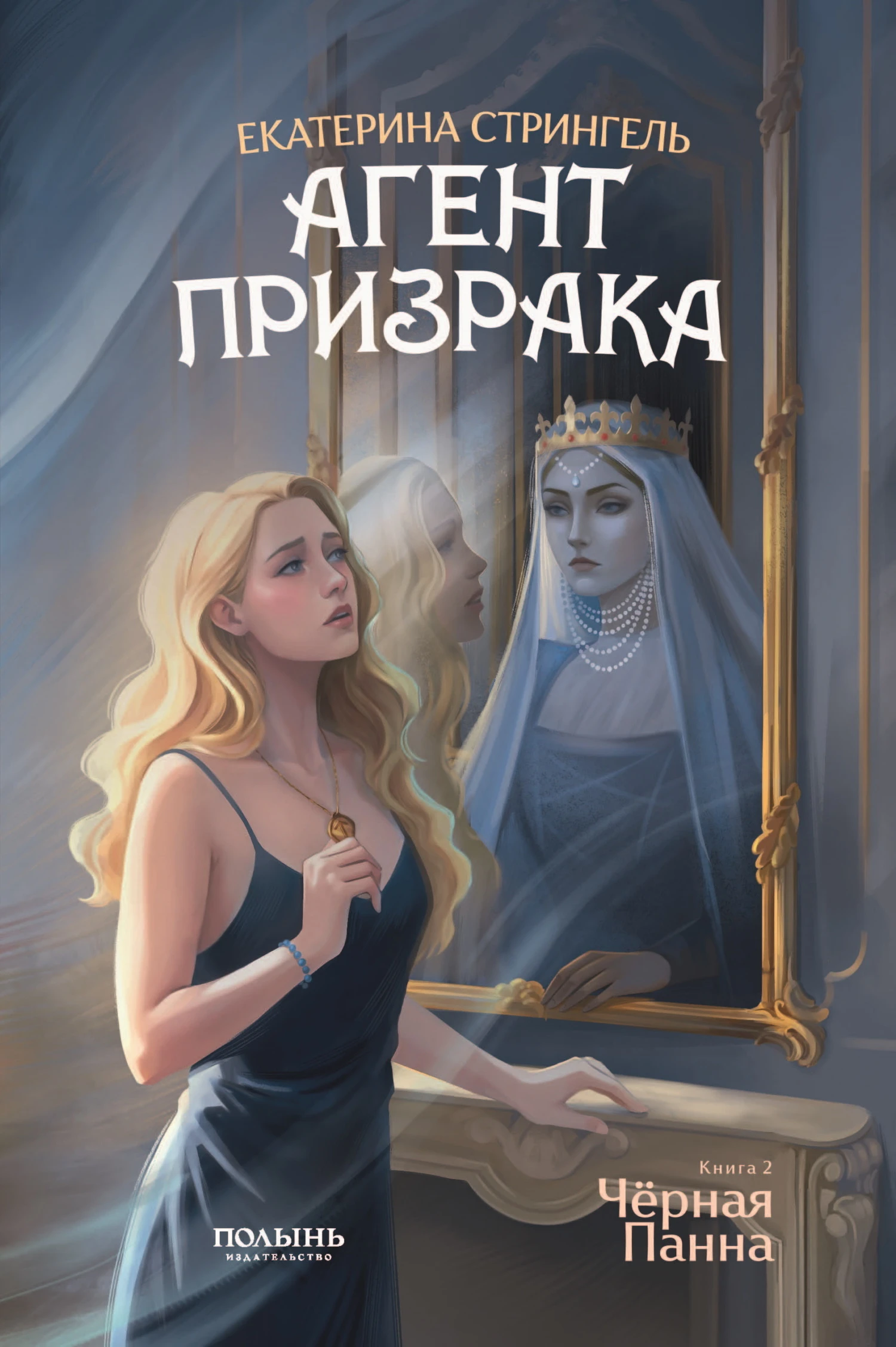 Черная Панна - Екатерина Стрингель