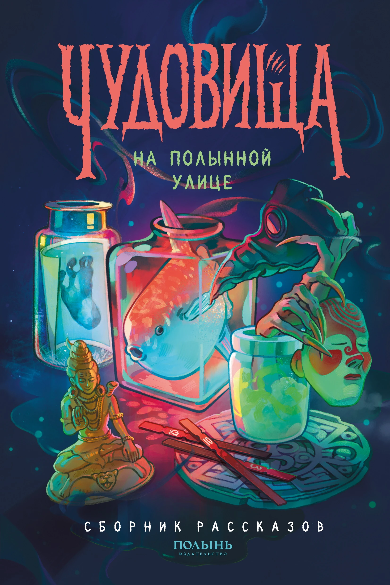 Чудовища на Полынной улице - Ольга Болдырева,Анна Сешт,Татьяна Ван,Ксения Левонесова,Анна Кавалли,Олег Крамер,Софа Вернер,Виктория В. Павлова,Мария Воробьи,Екатерина Стрингель
