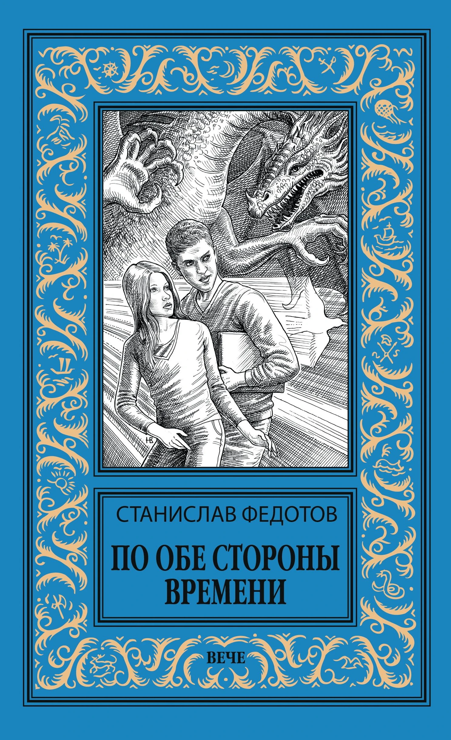 По обе стороны времени - Станислав Федотов