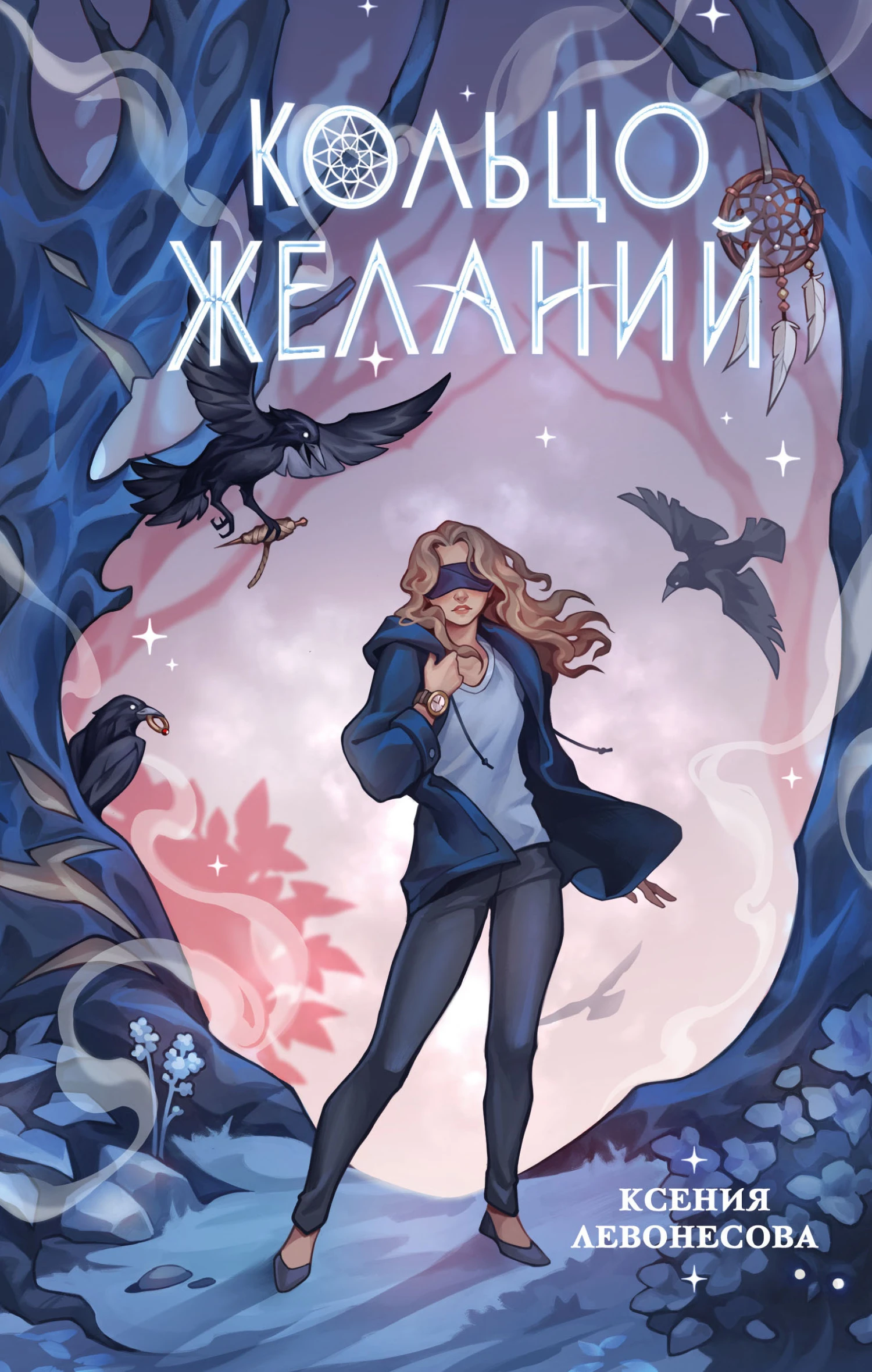 Кольцо желаний - Ксения Левонесова