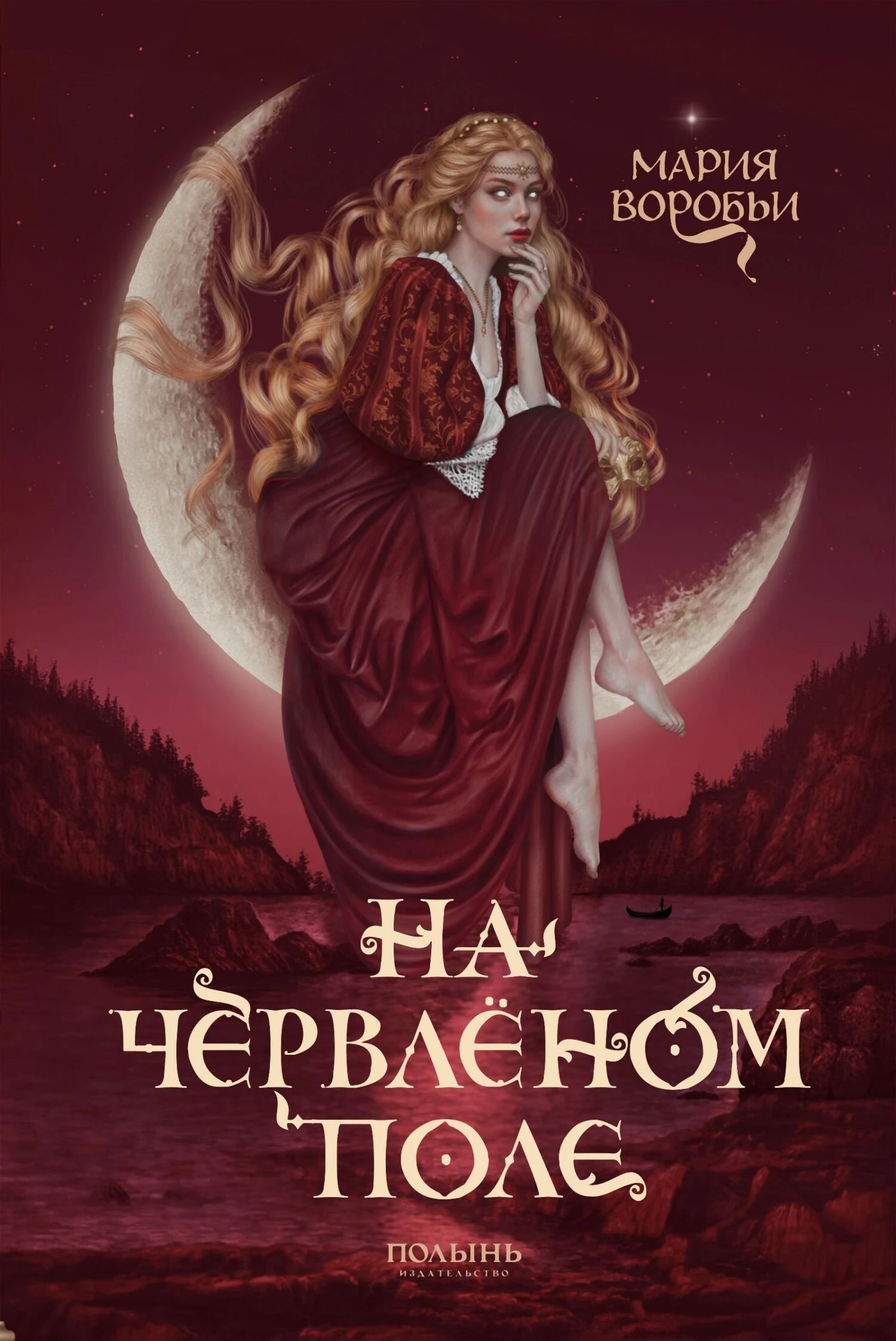 На червленом поле - Мария Воробьи