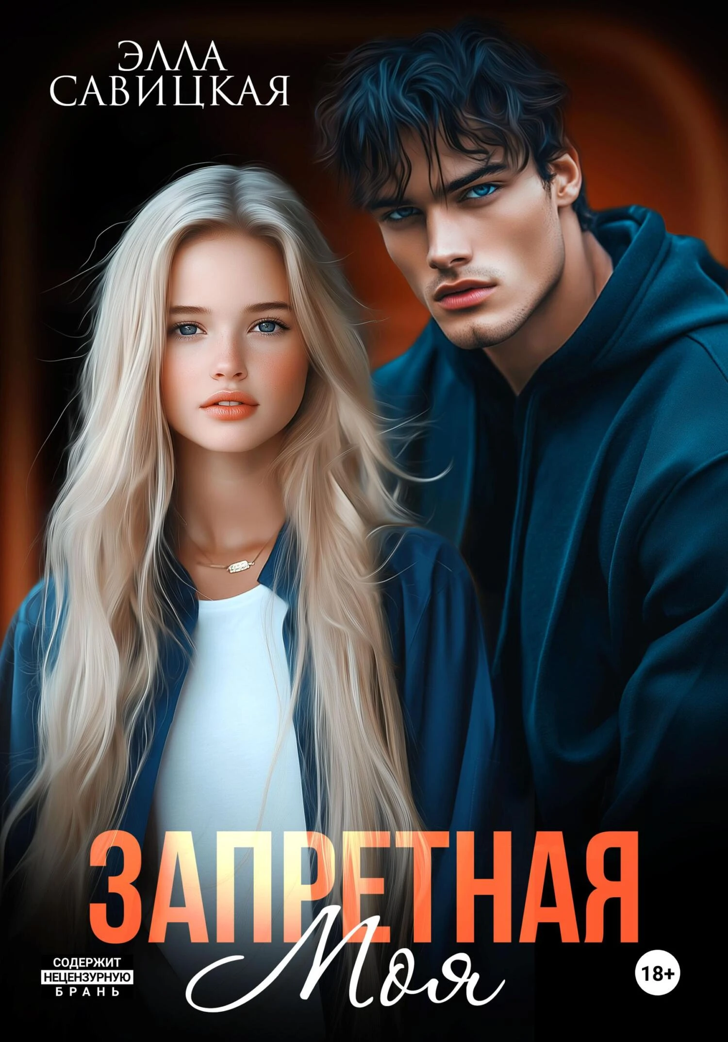 Запретная. Моя - Элла Савицкая